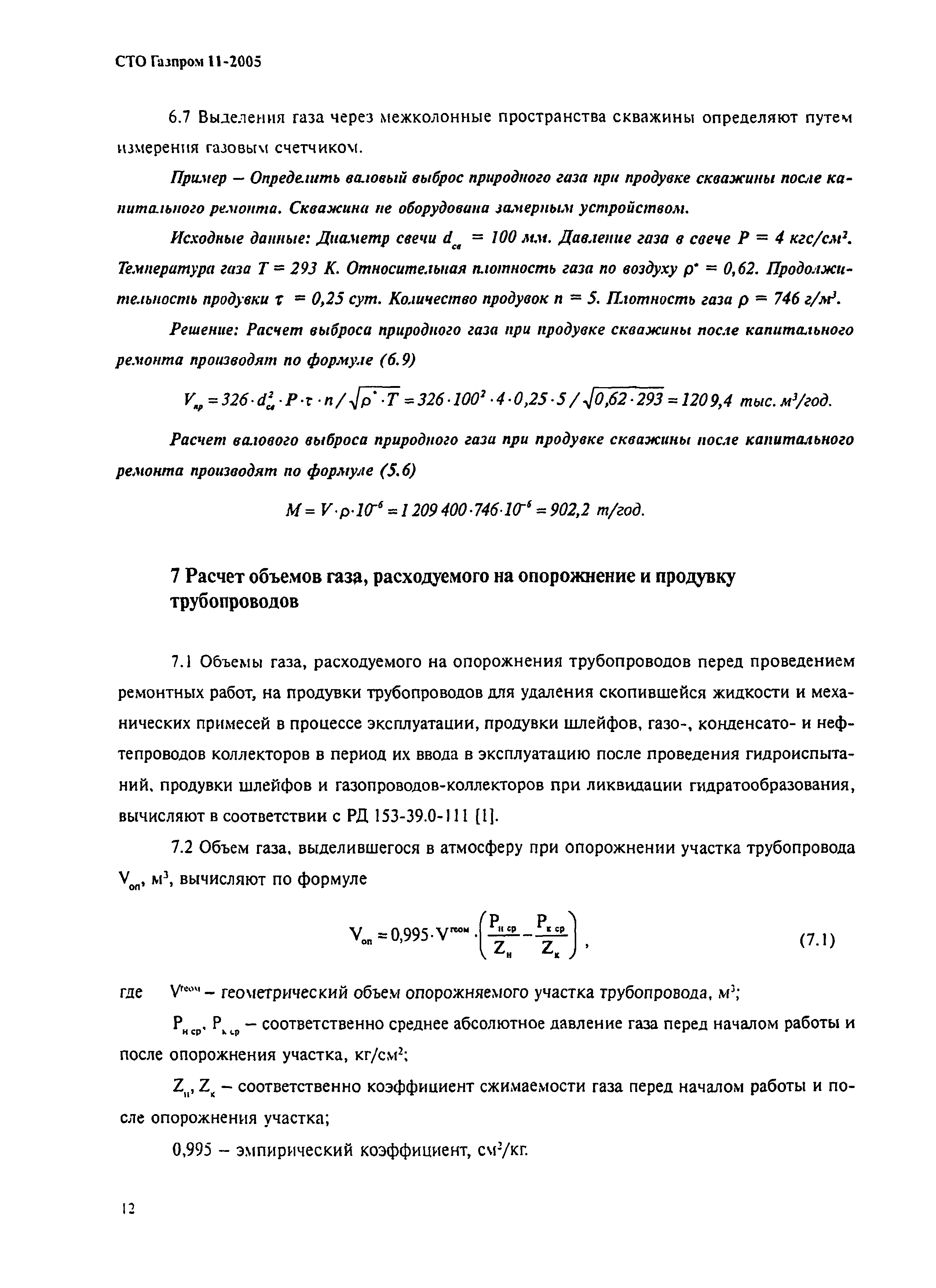 СТО Газпром 11-2005