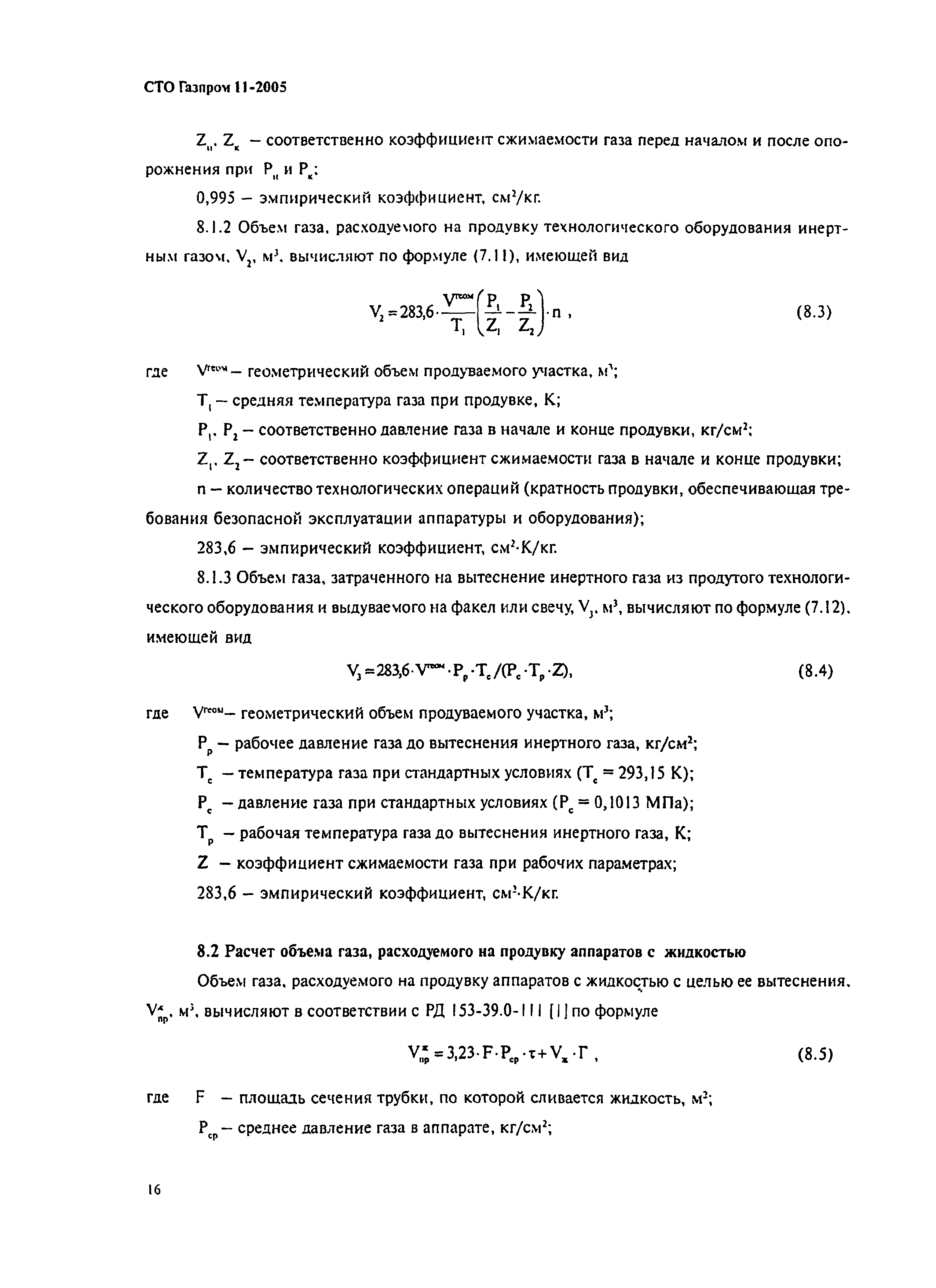 СТО Газпром 11-2005