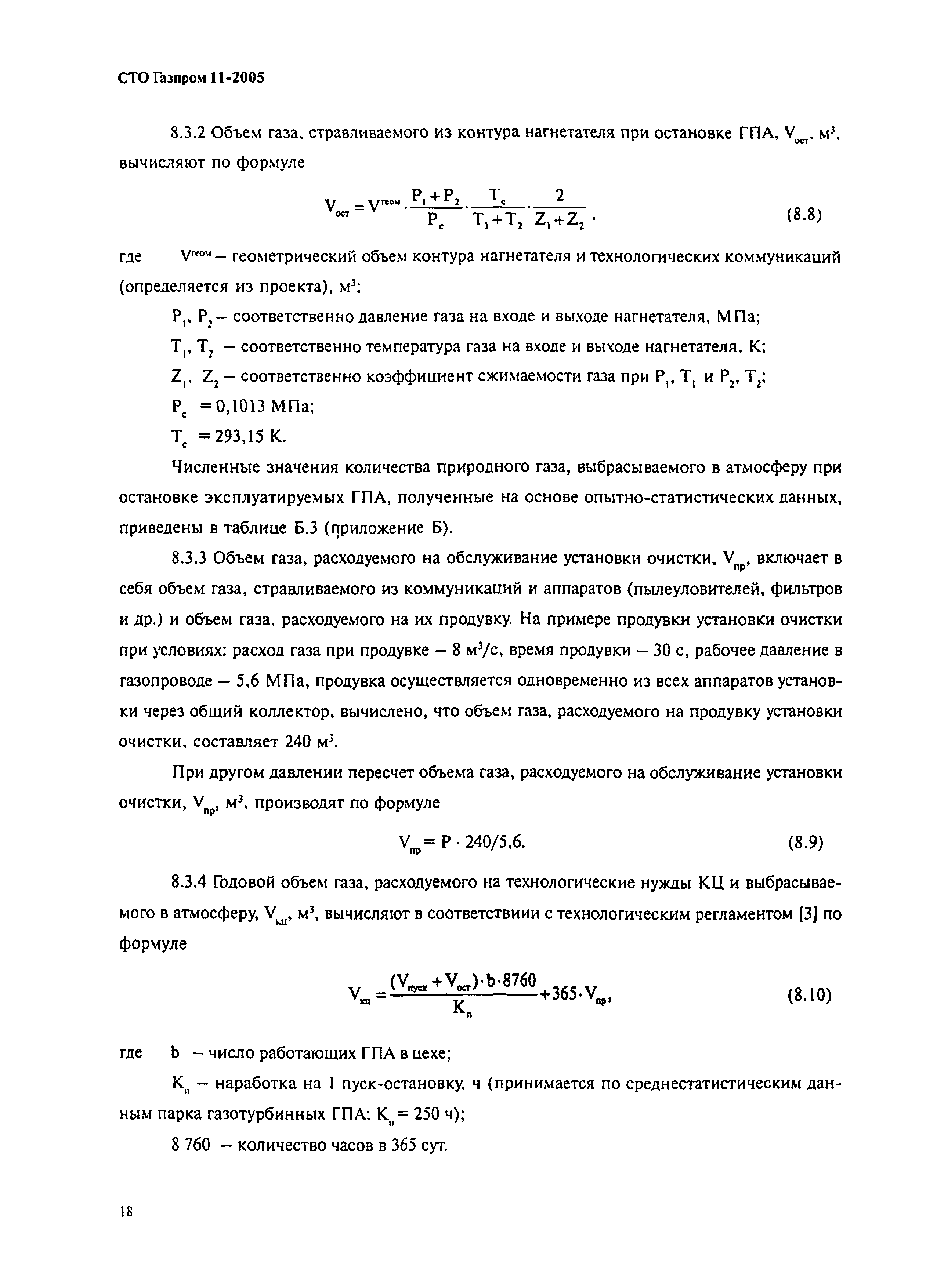 СТО Газпром 11-2005