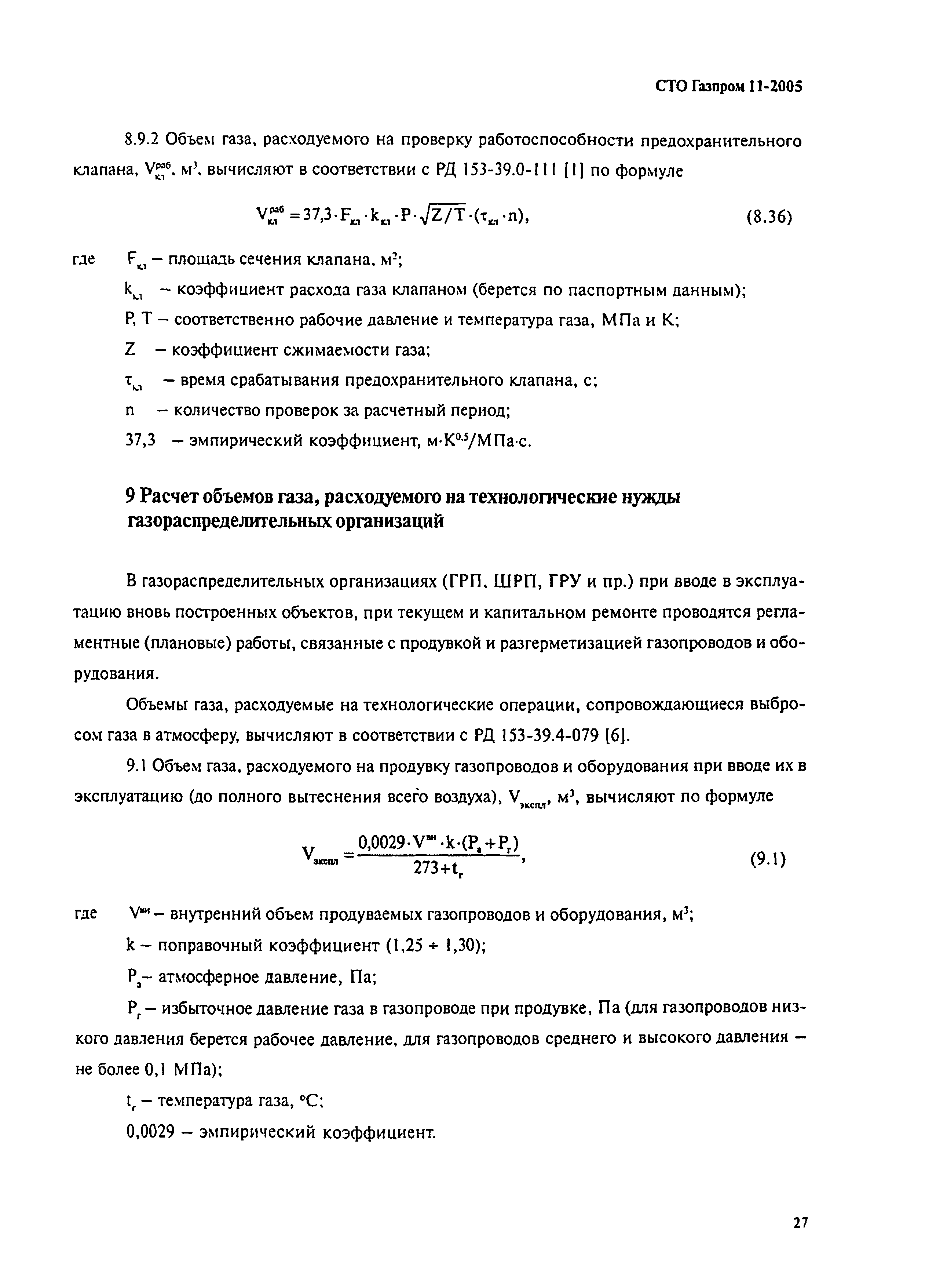 СТО Газпром 11-2005