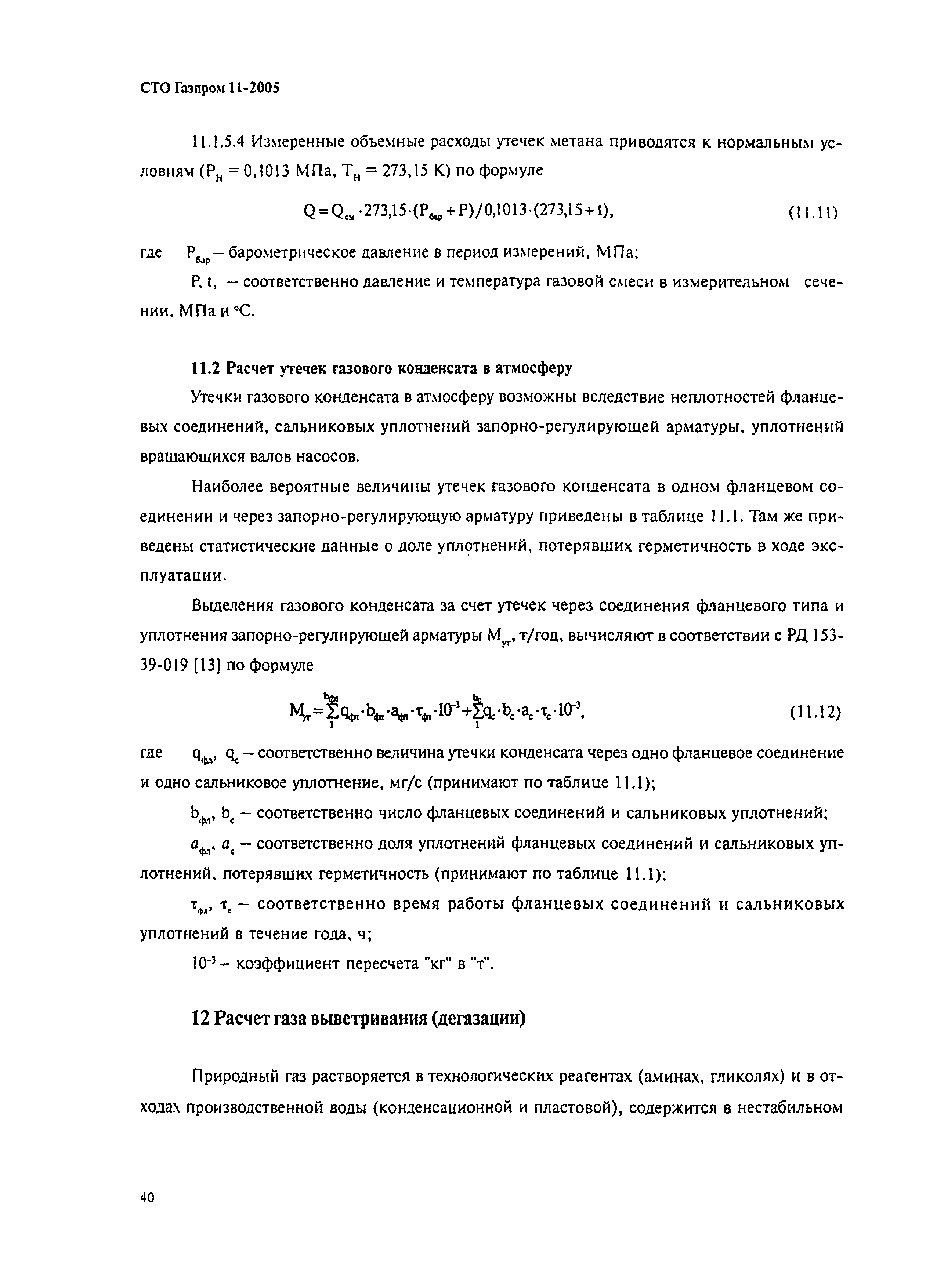 СТО Газпром 11-2005