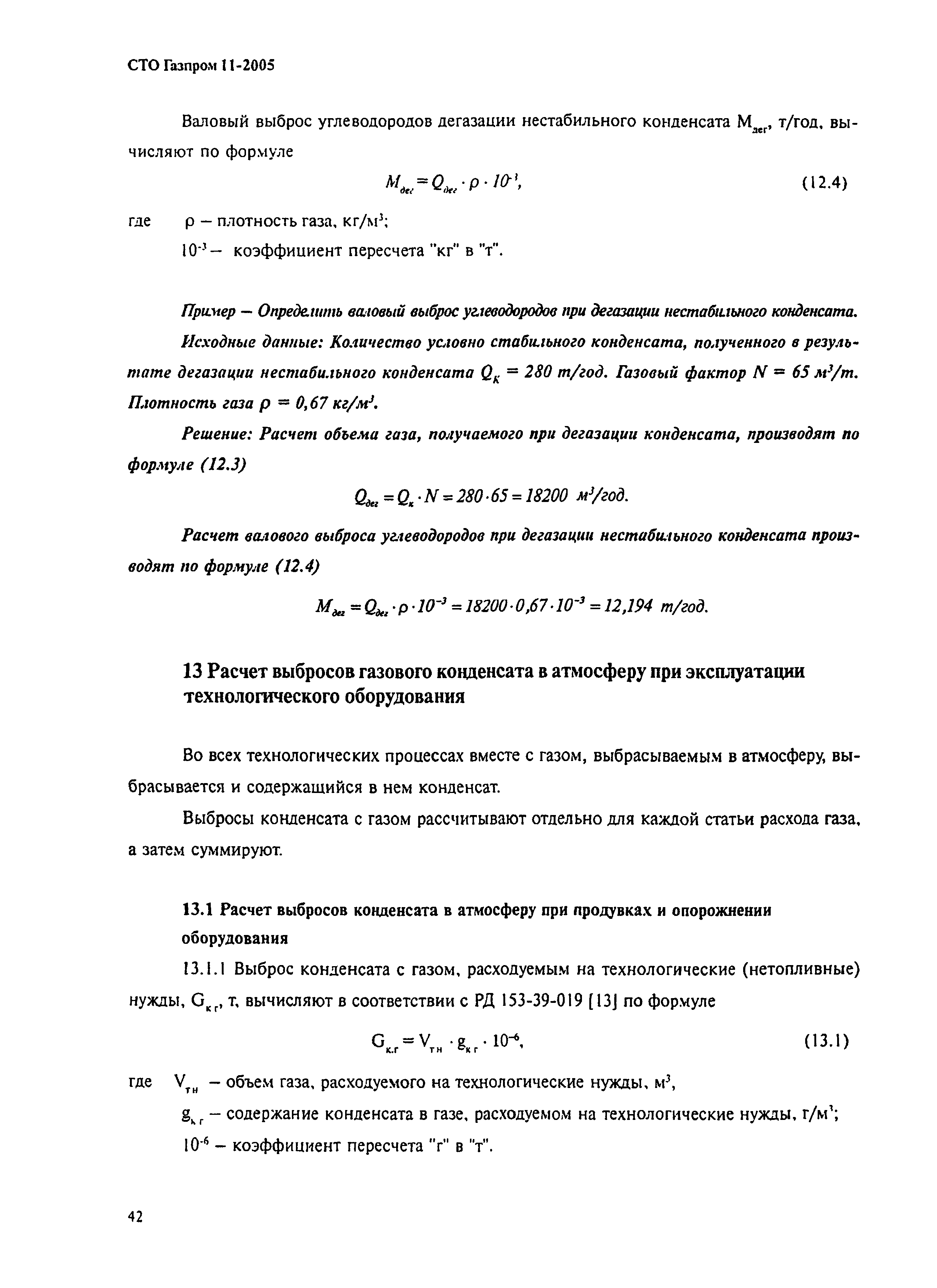 СТО Газпром 11-2005