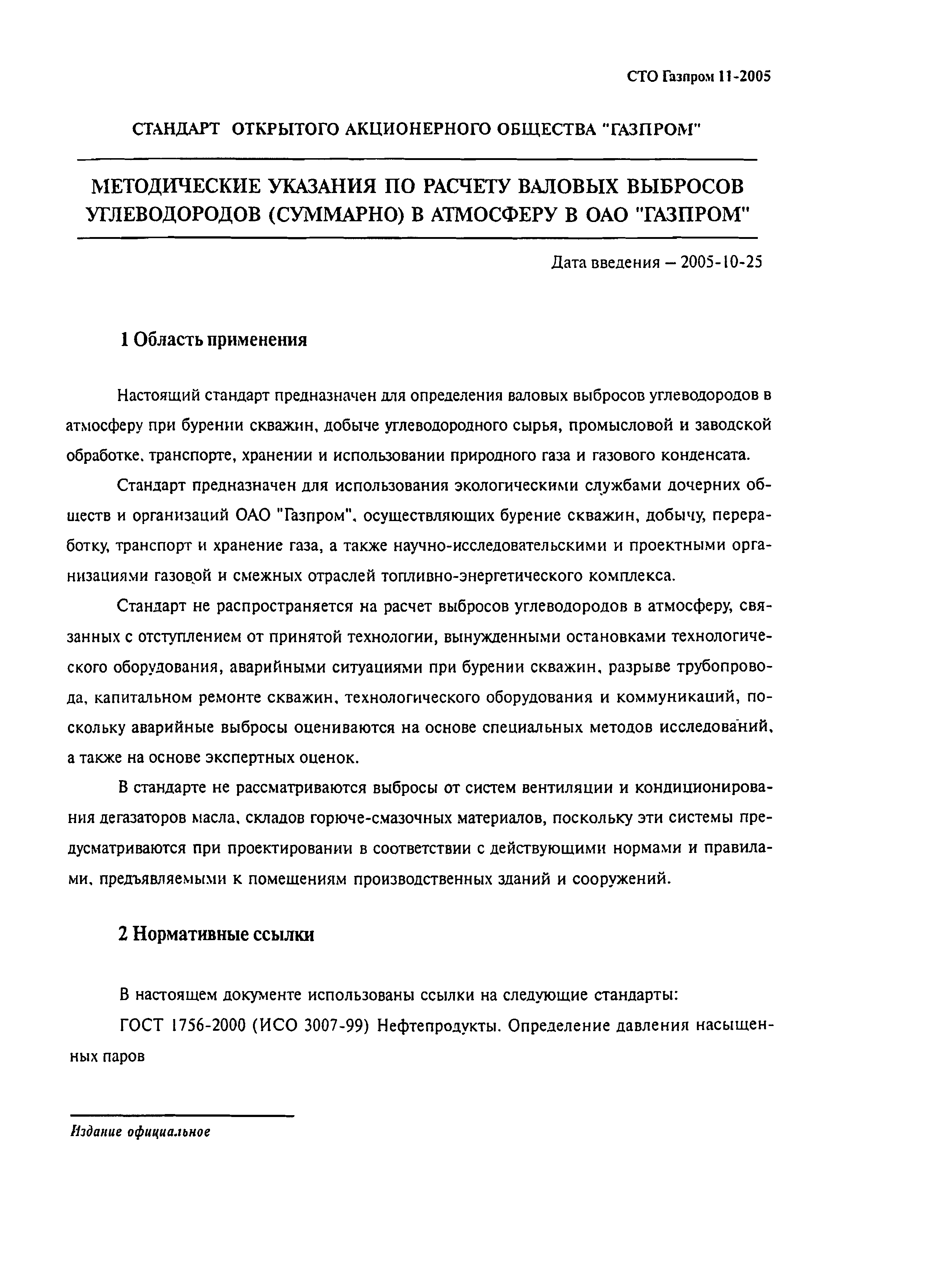 СТО Газпром 11-2005