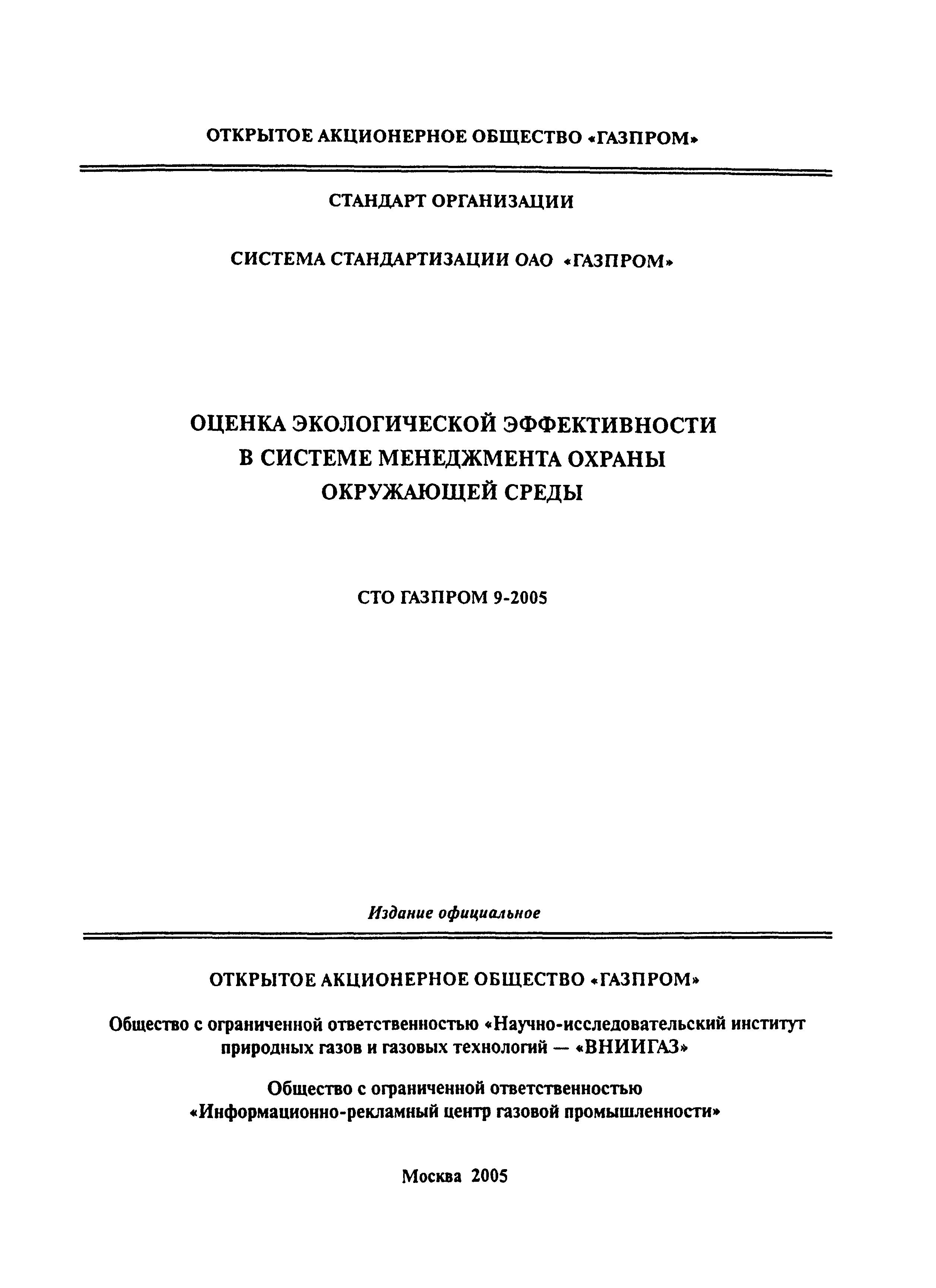 СТО Газпром 9-2005