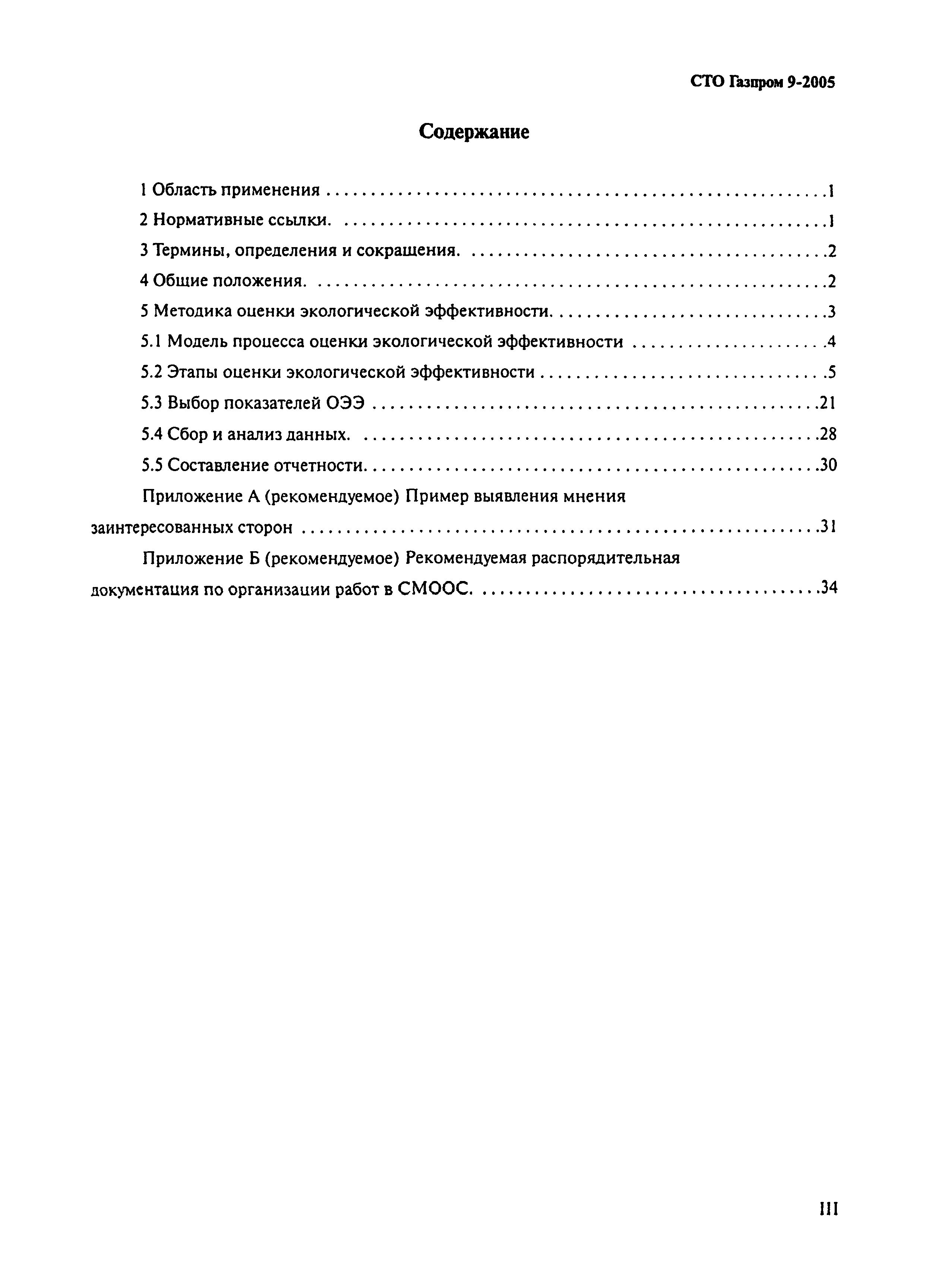 СТО Газпром 9-2005