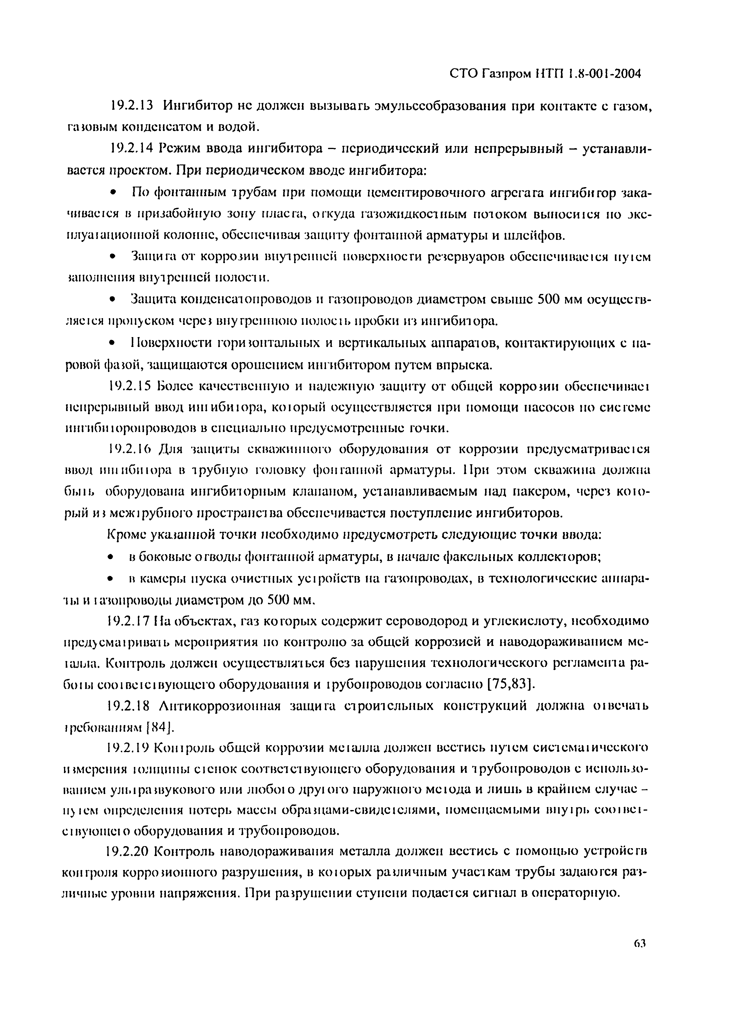 СТО Газпром НТП 1.8-001-2004