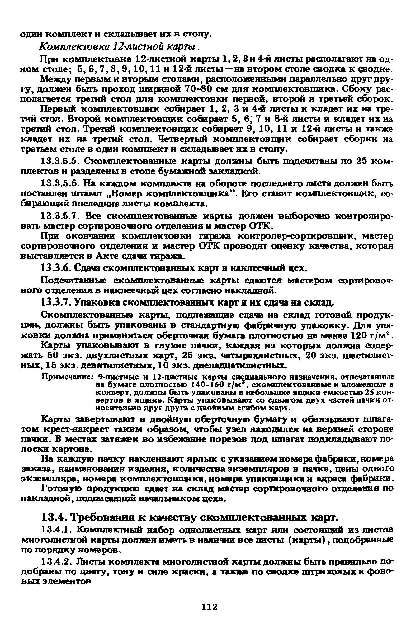 ГКИНП 15-236-91