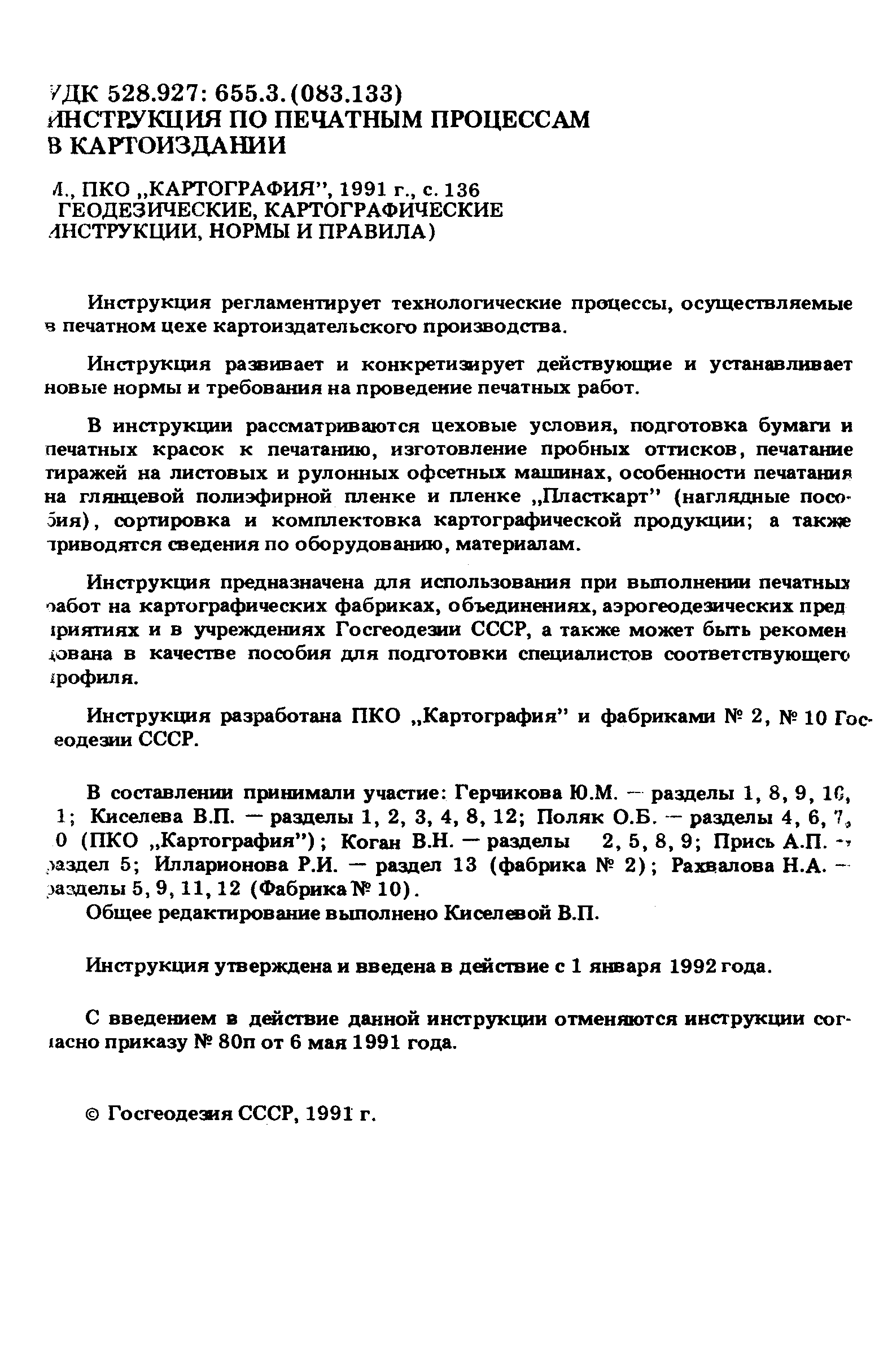 ГКИНП 15-236-91