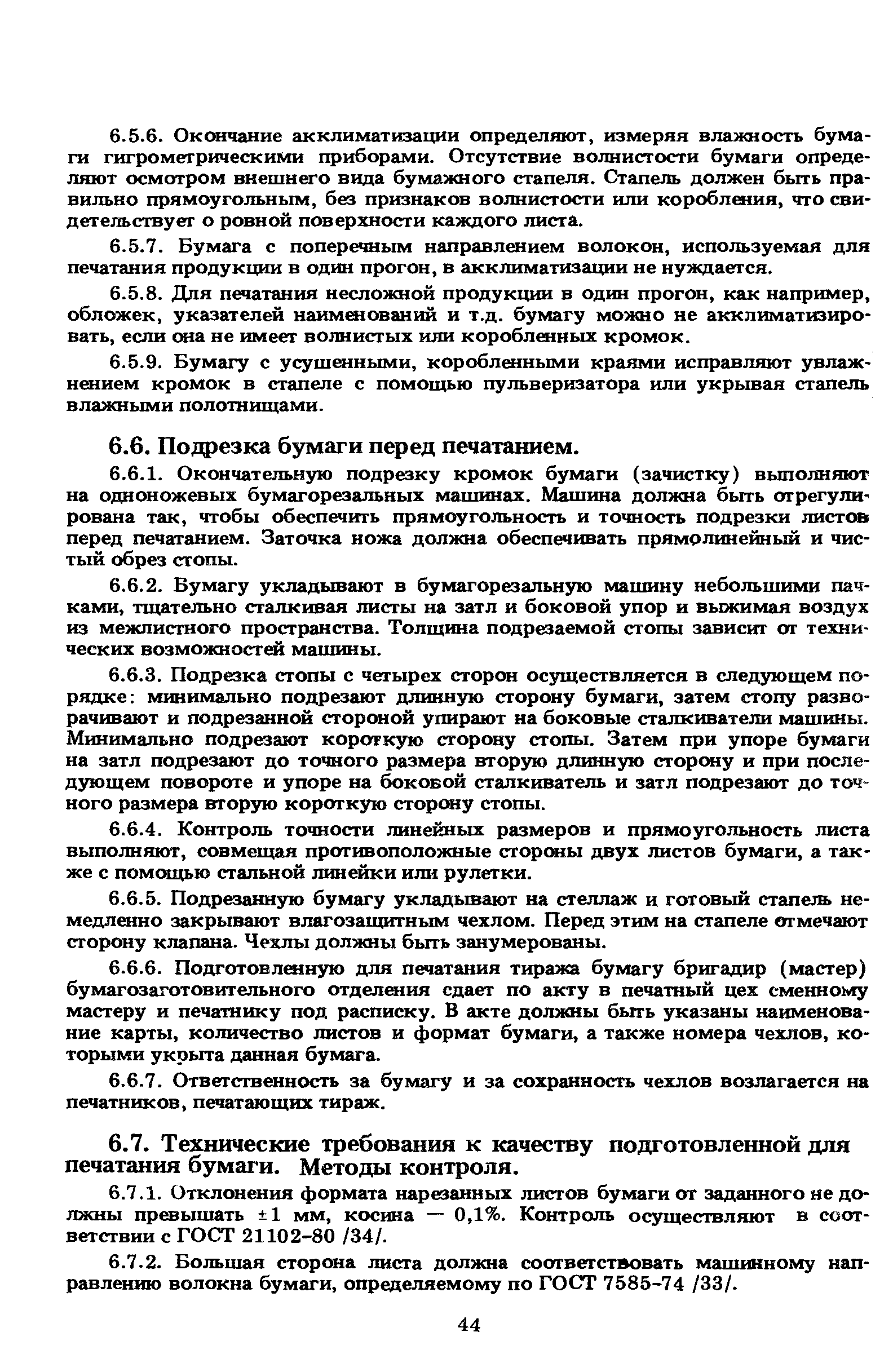 ГКИНП 15-236-91