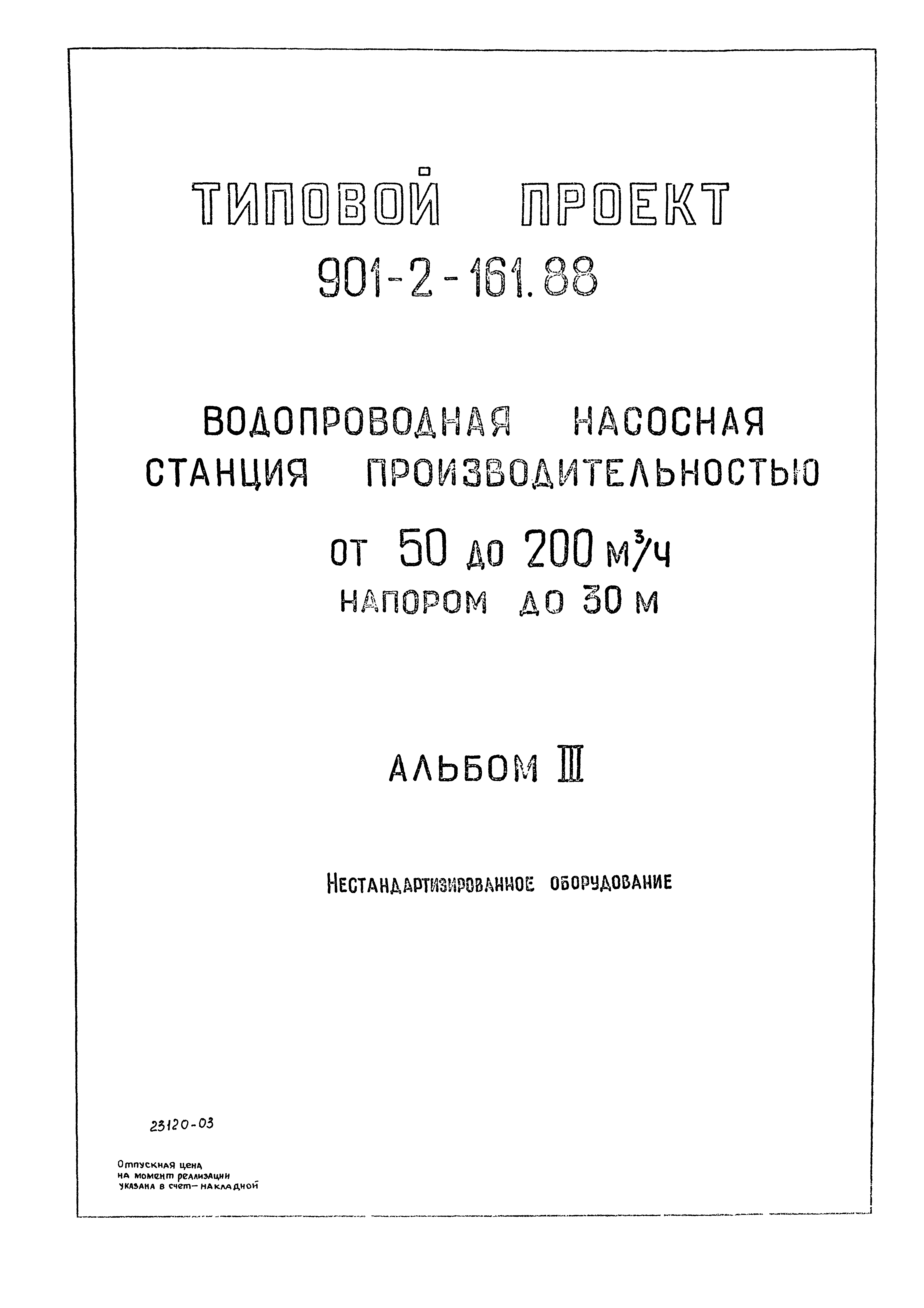 Типовой проект 901-2-161.88