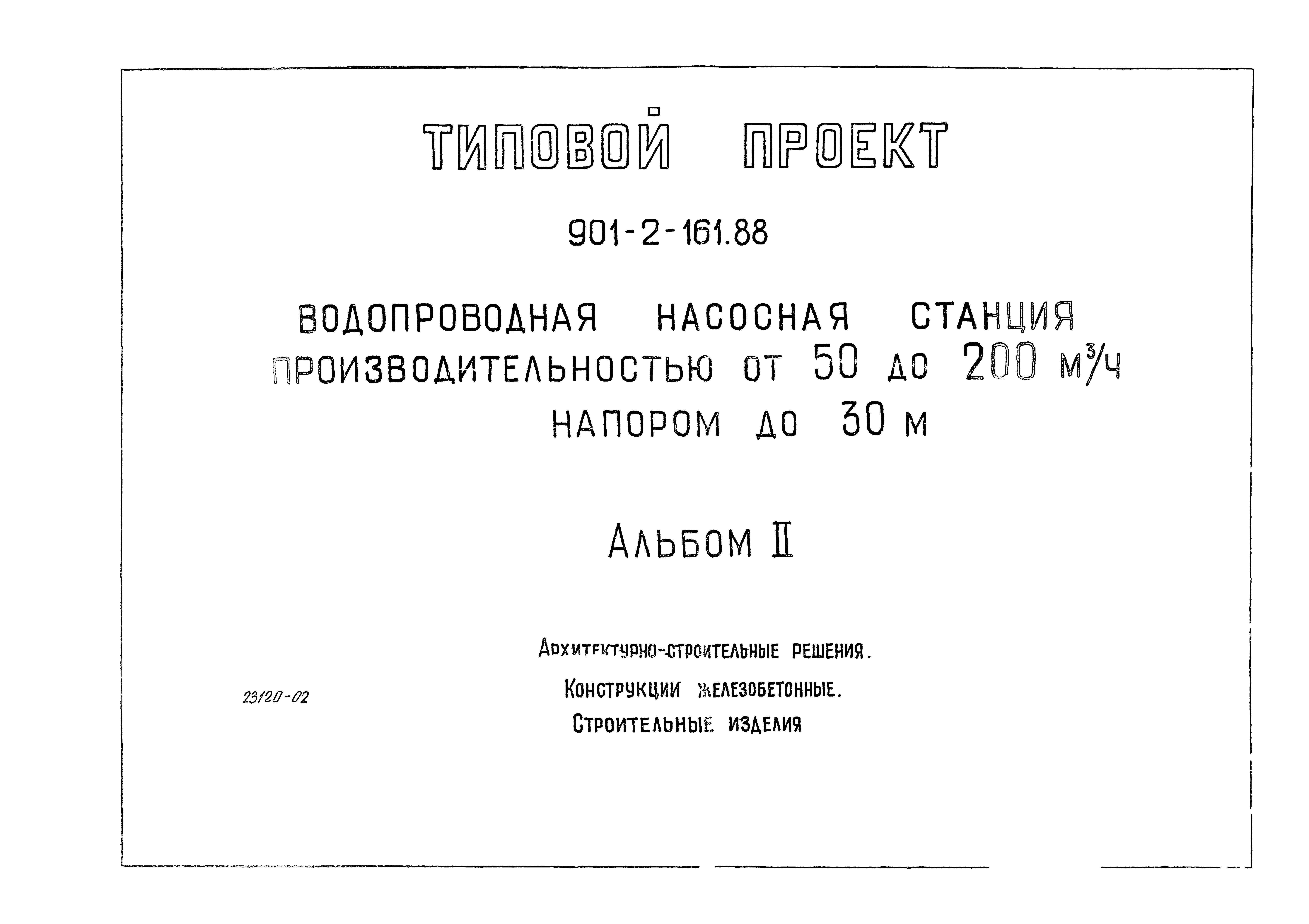 Типовой проект 901-2-161.88