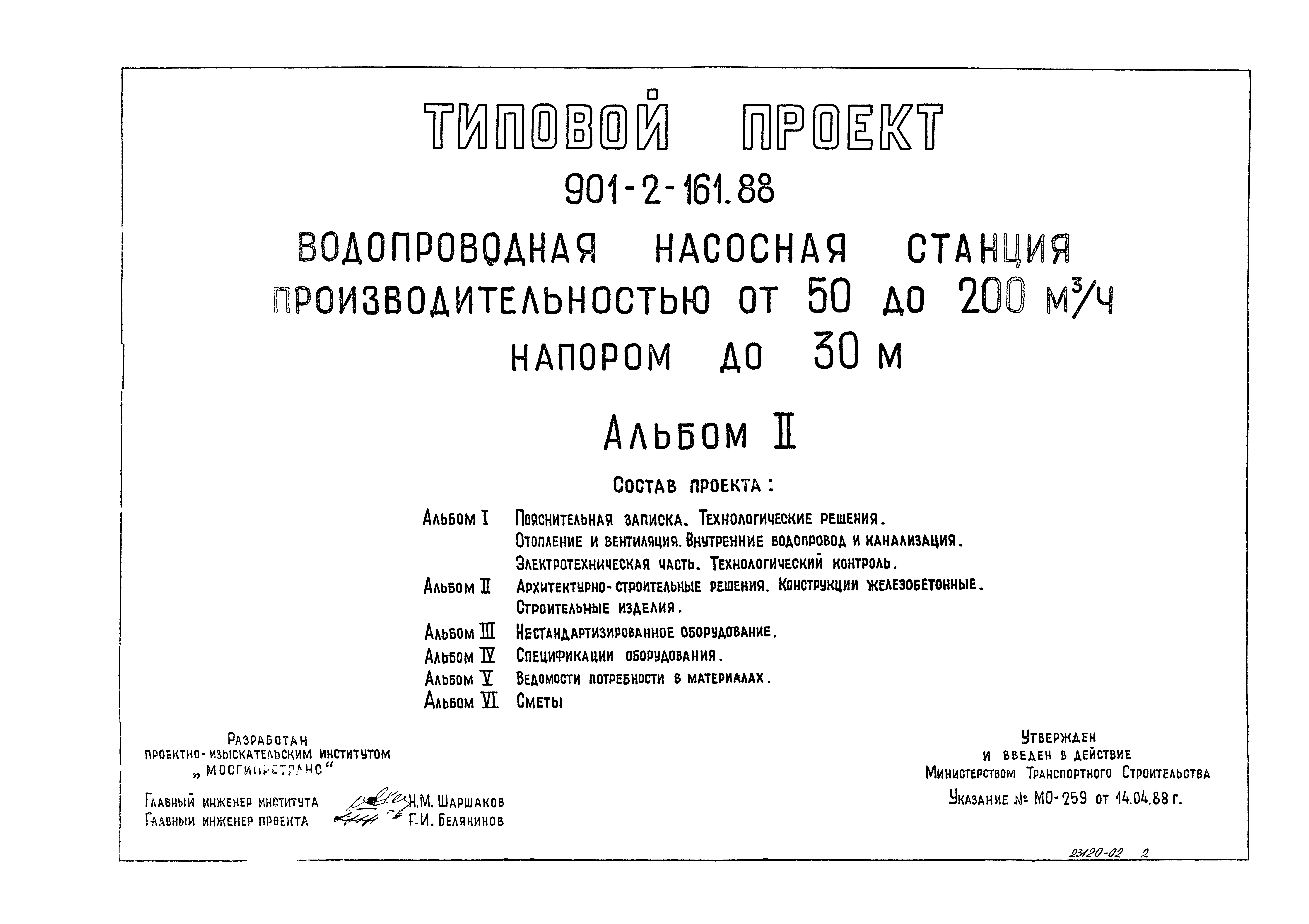 Типовой проект 901-2-161.88