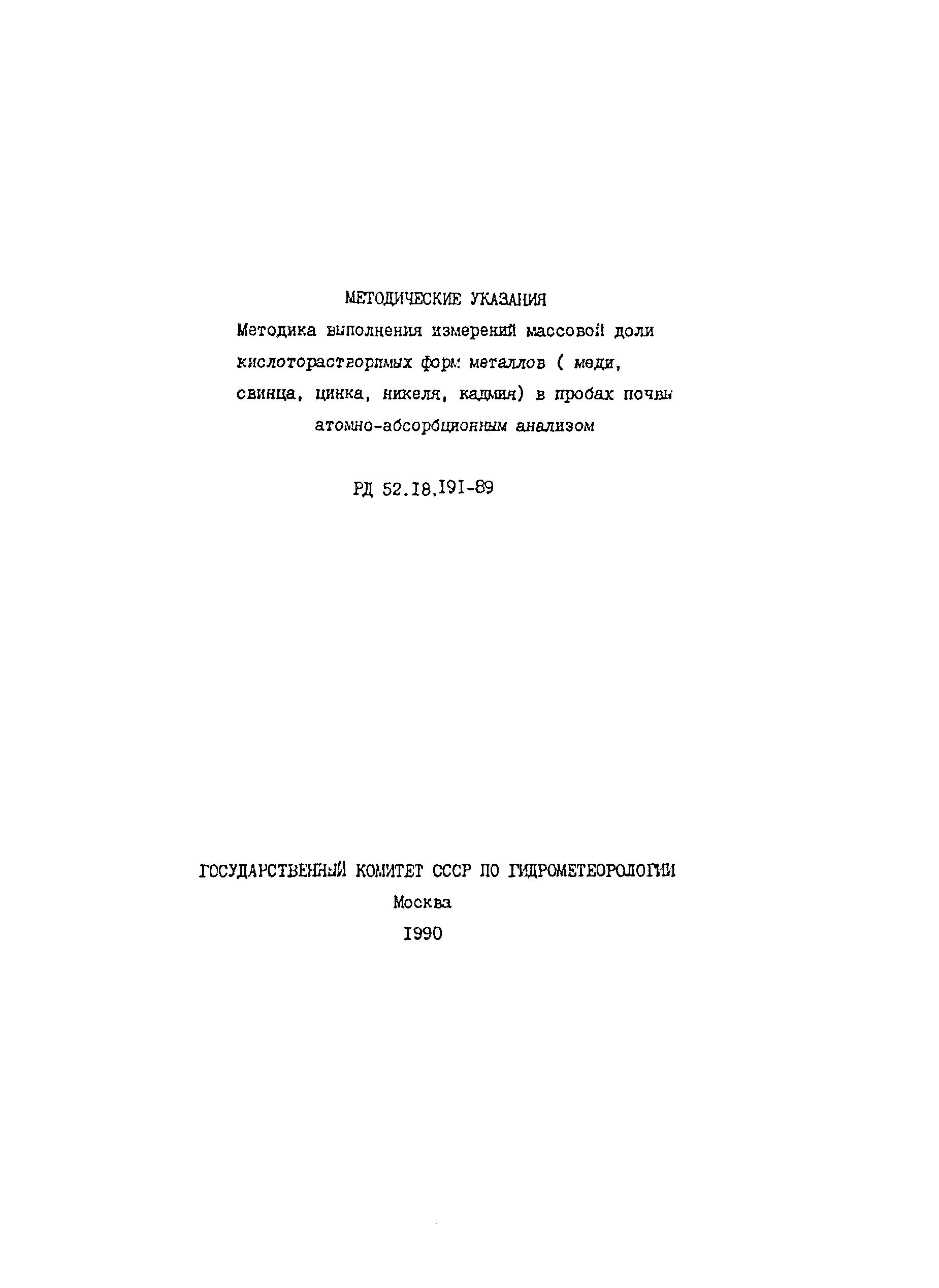 РД 52.18.191-89