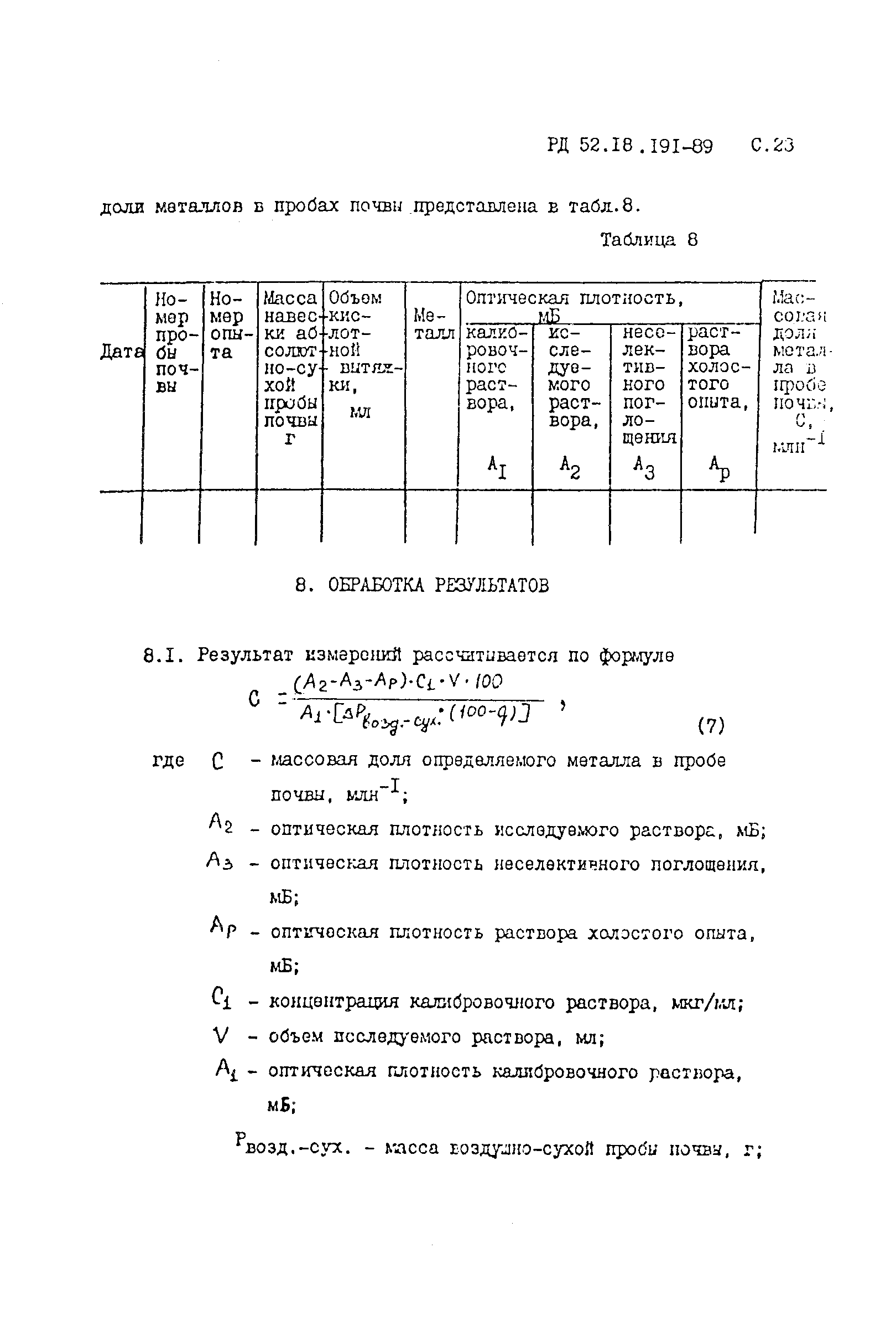 РД 52.18.191-89