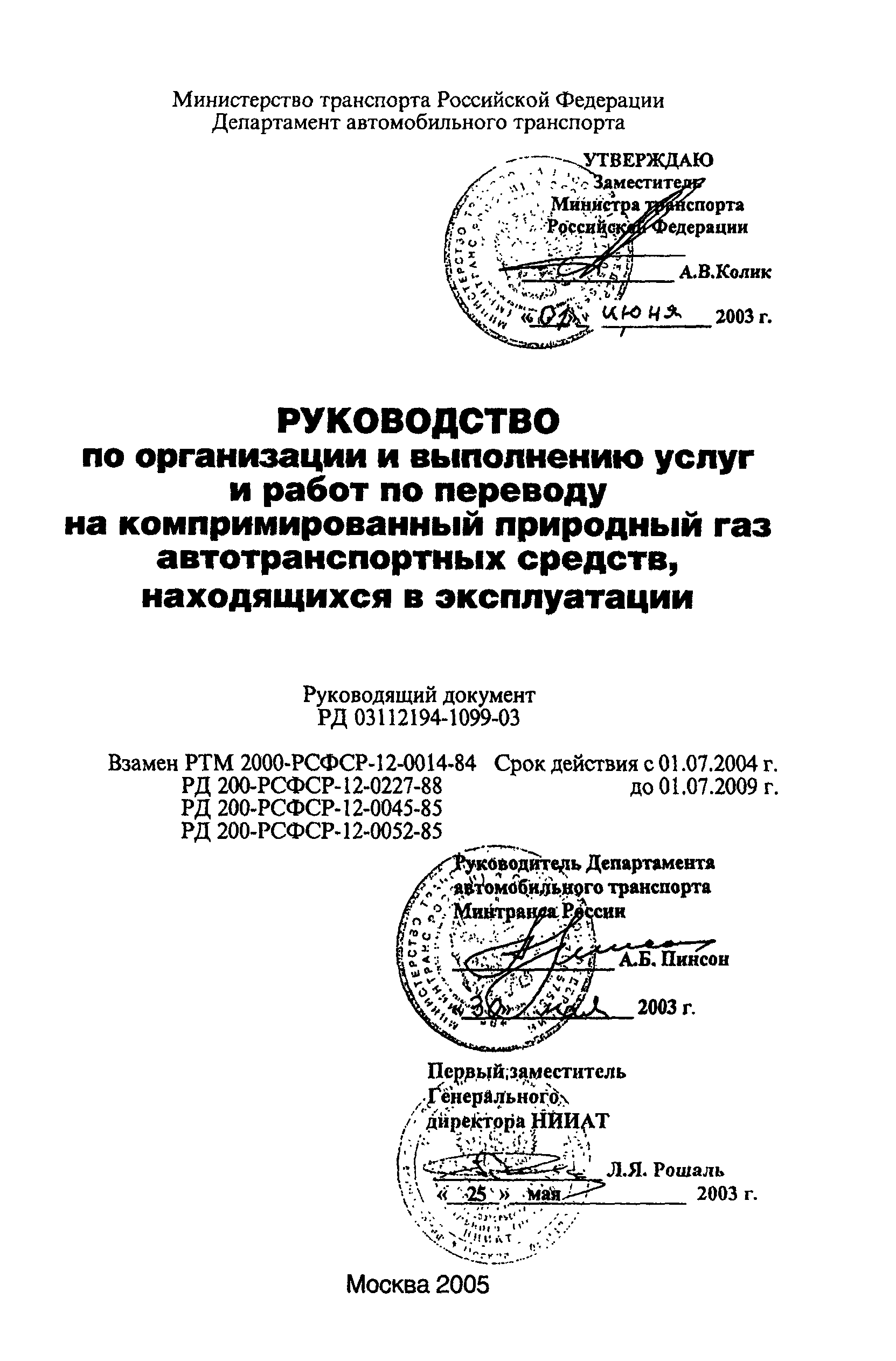 РД 03112194-1099-03