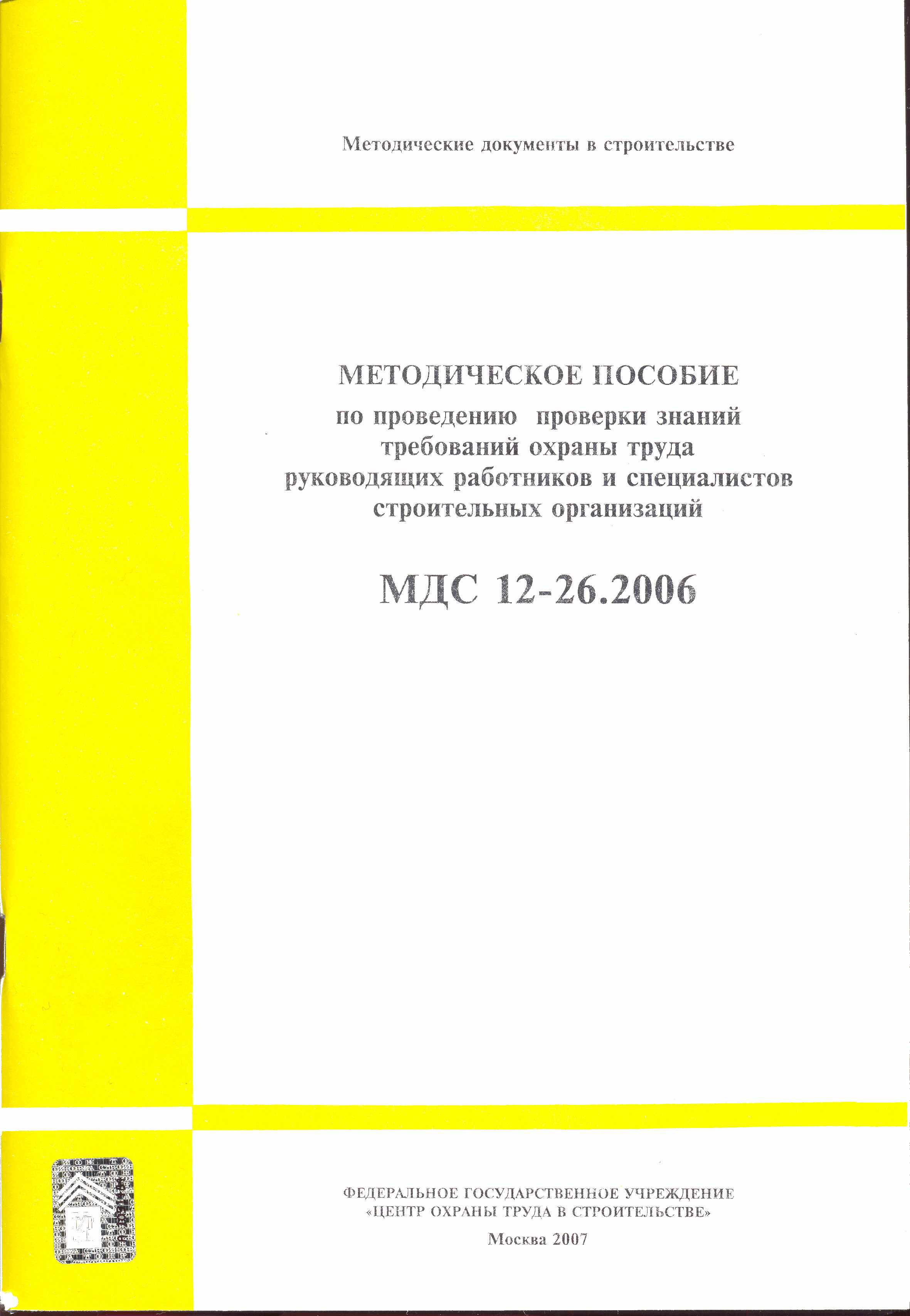 МДС 12-26.2006