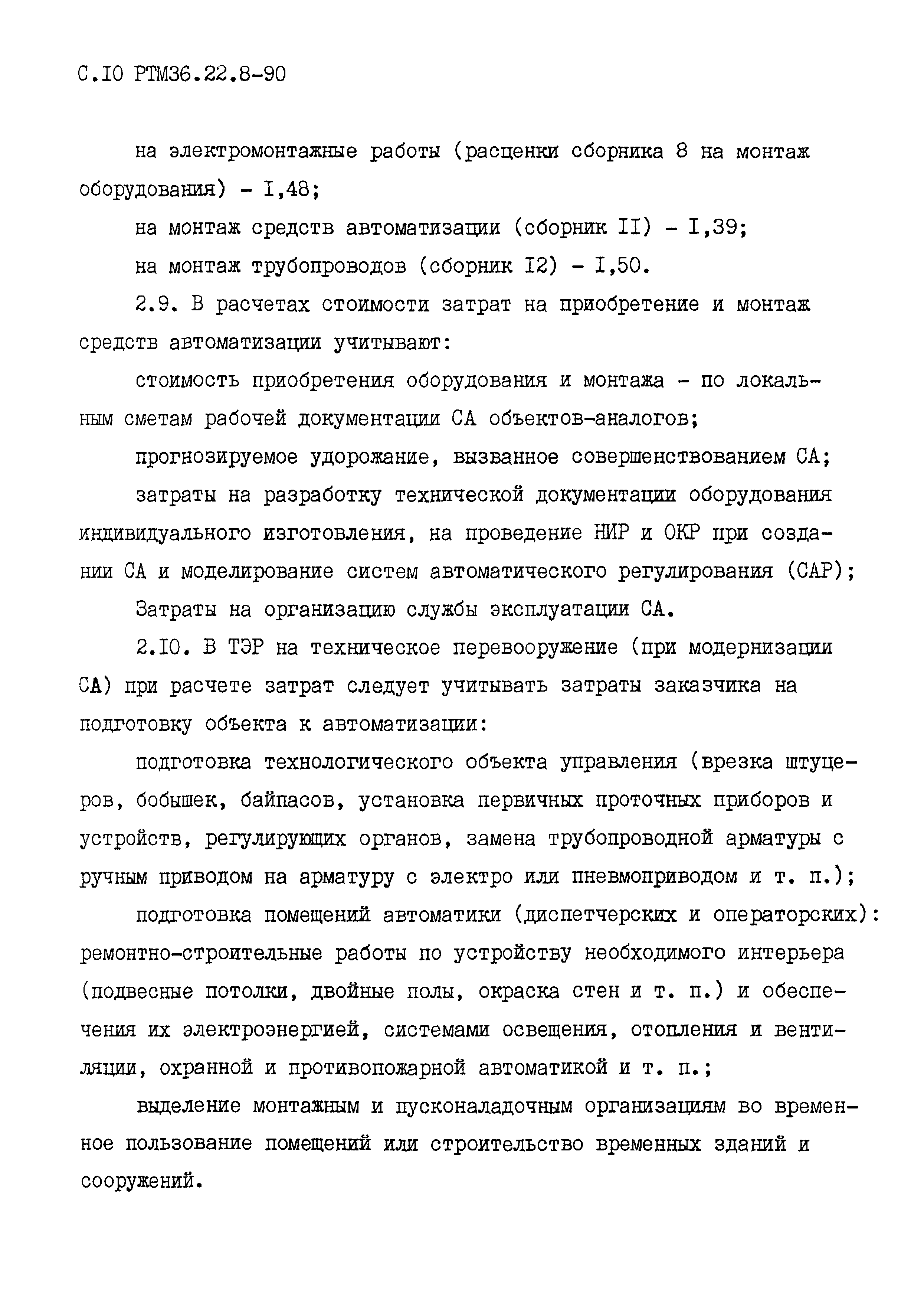 РТМ 36.22.8-90