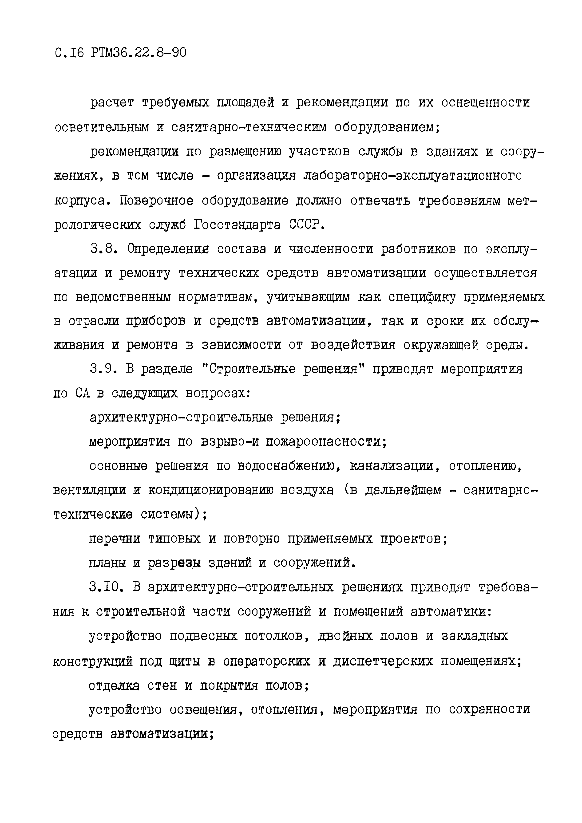 РТМ 36.22.8-90