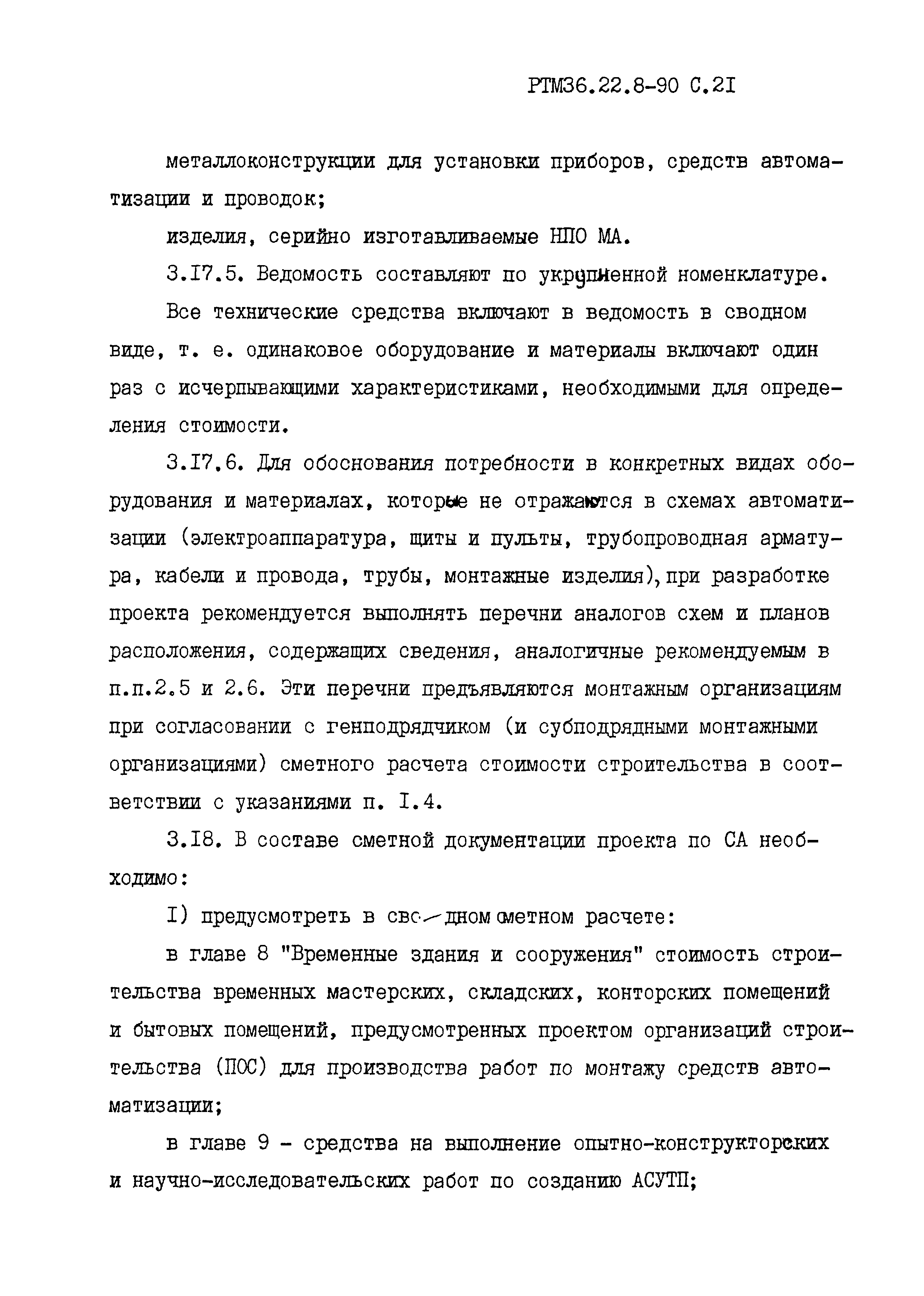 РТМ 36.22.8-90