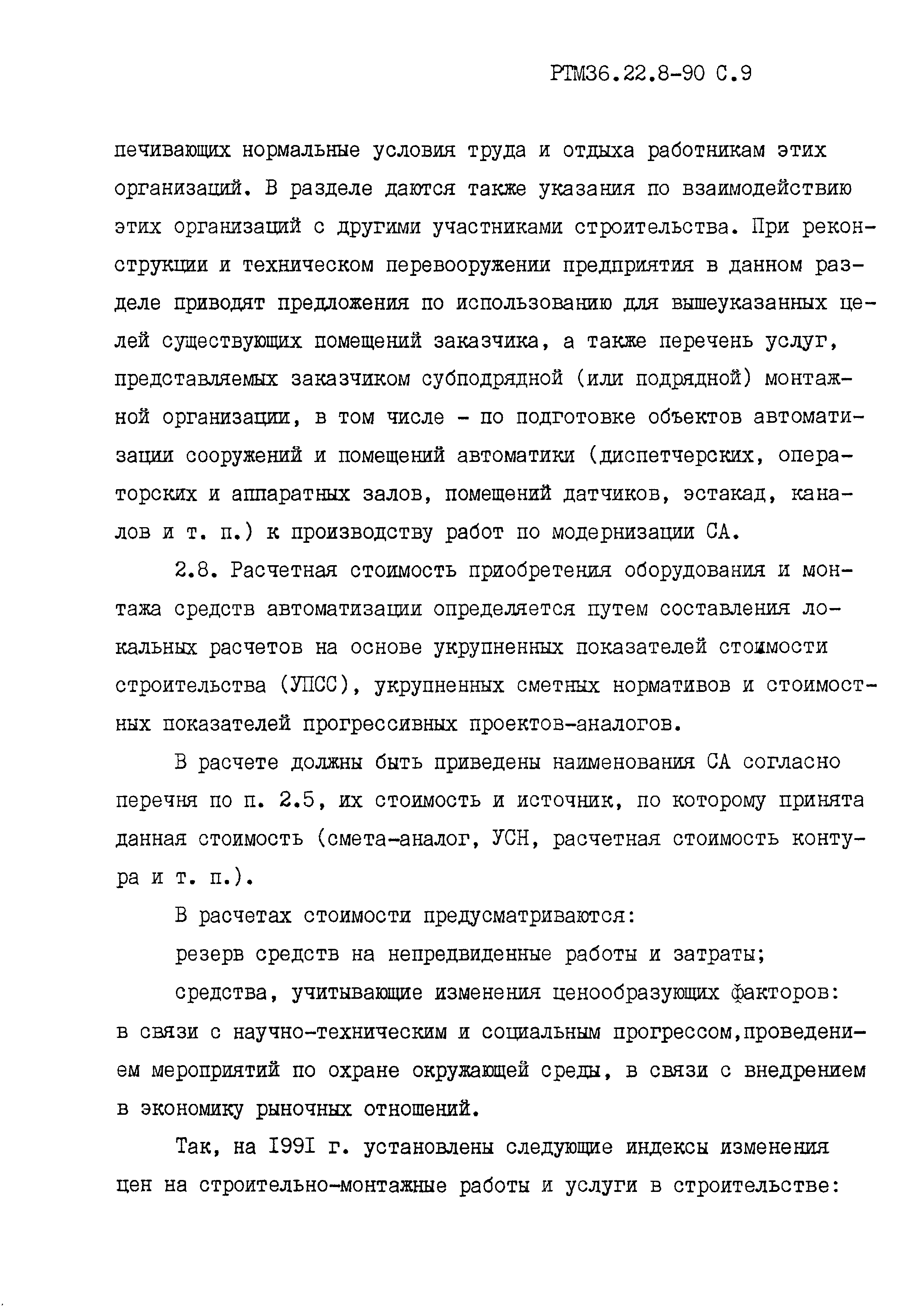 РТМ 36.22.8-90