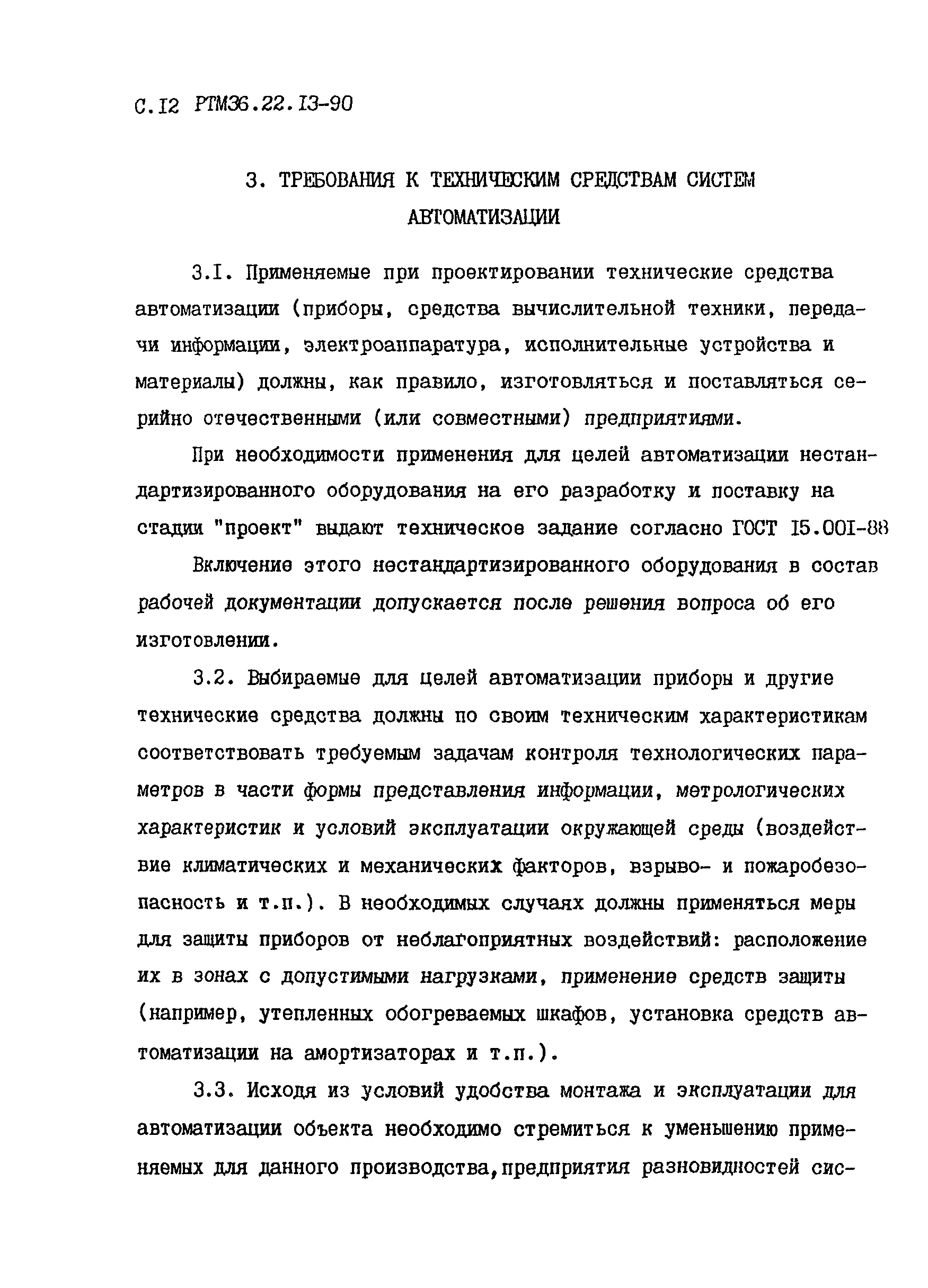 РТМ 36.22.13-90