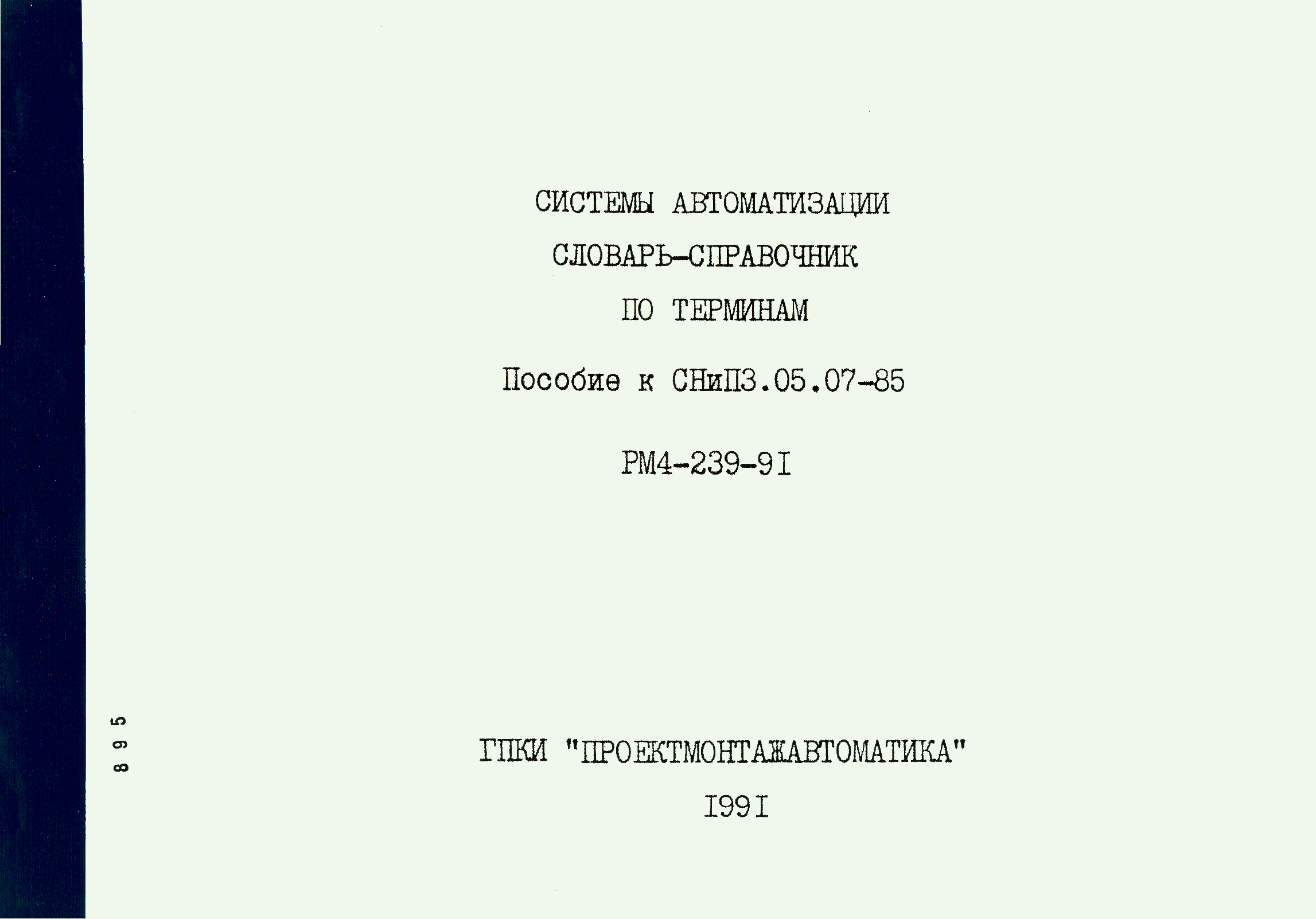 РМ 4-239-91