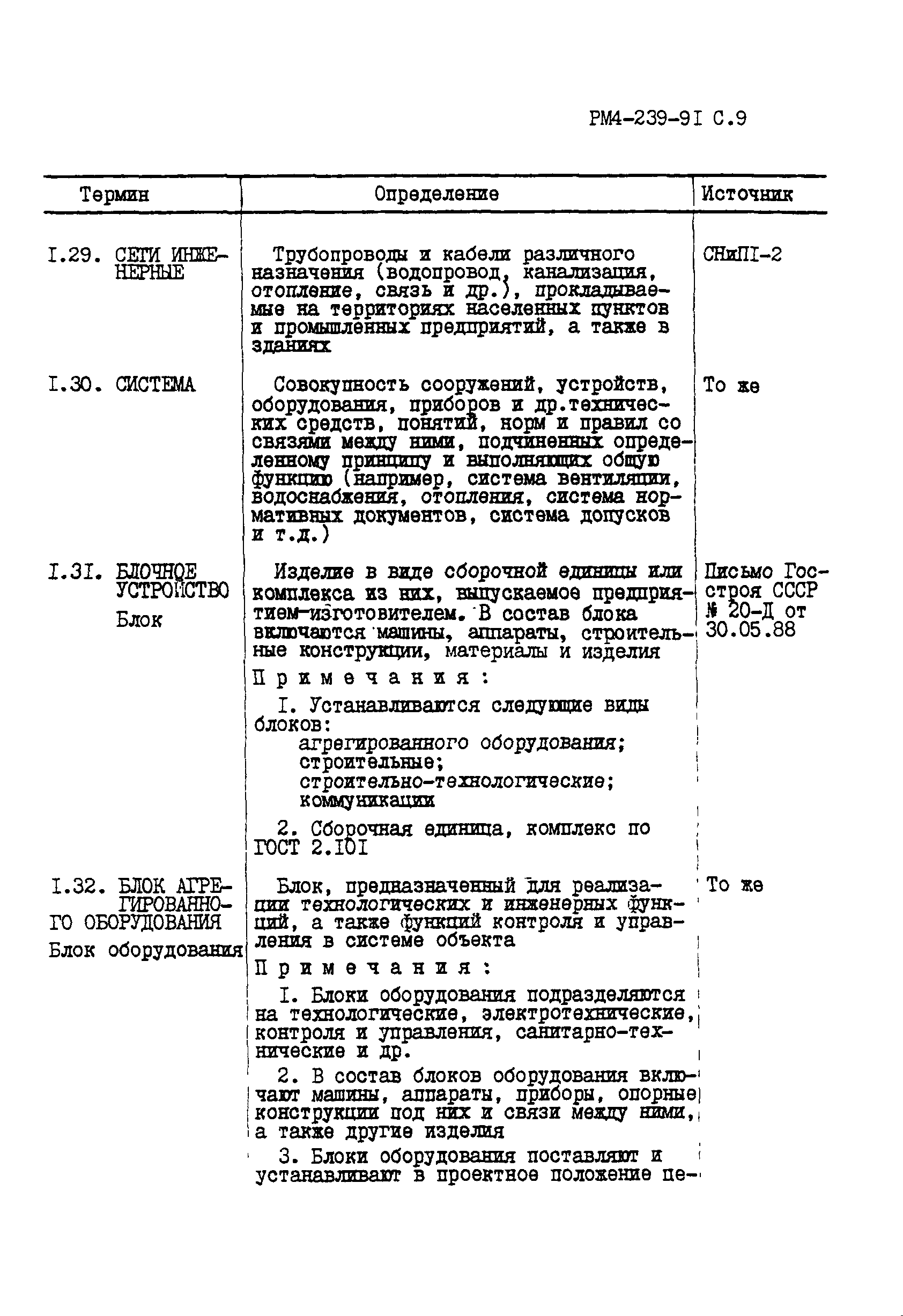 РМ 4-239-91