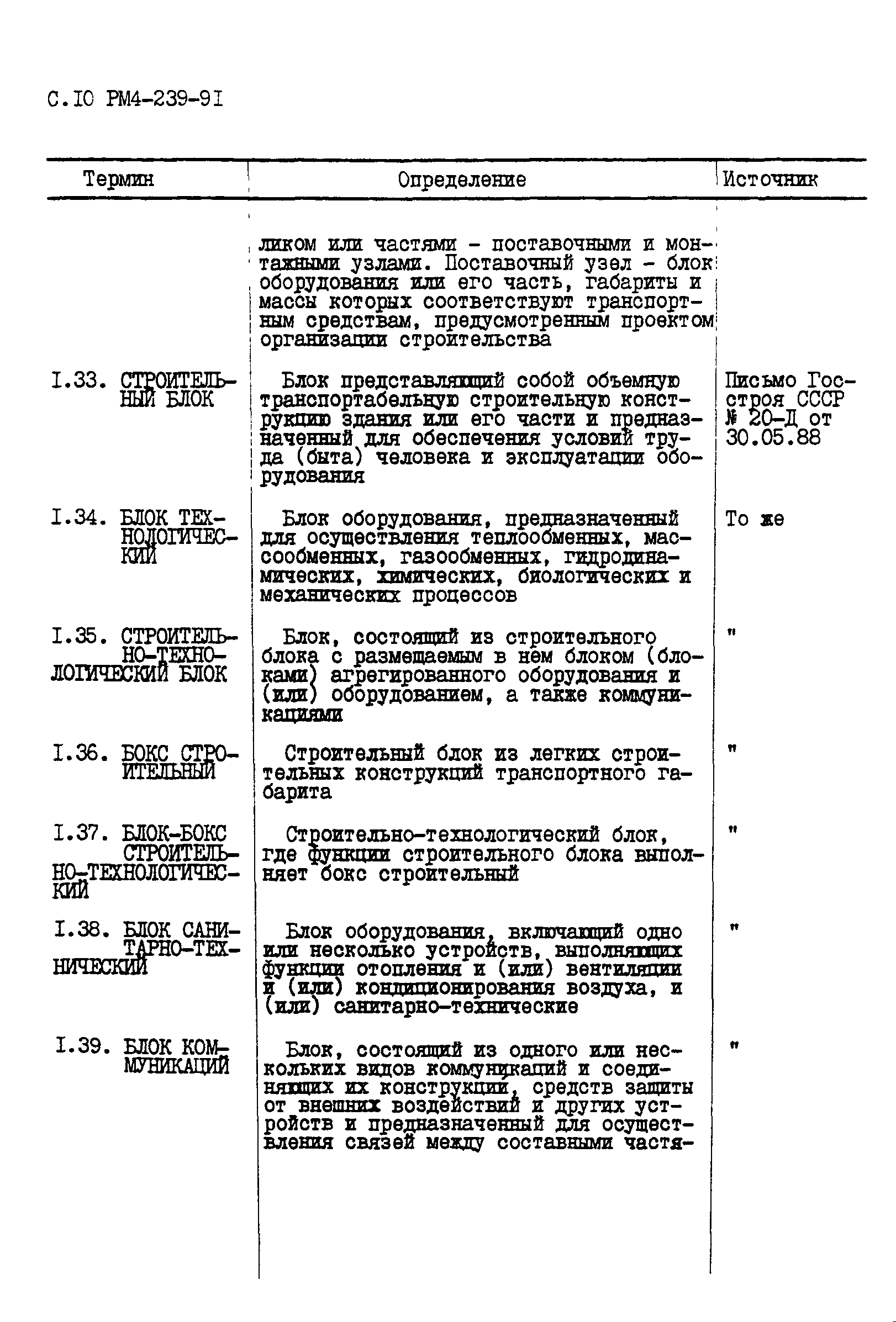 РМ 4-239-91