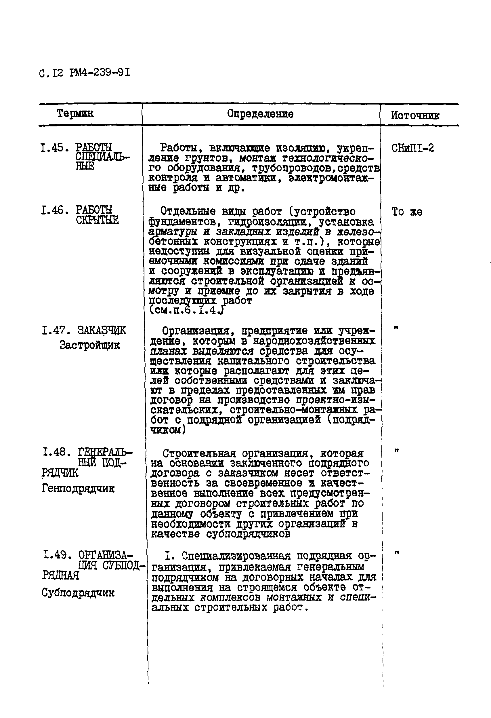 РМ 4-239-91