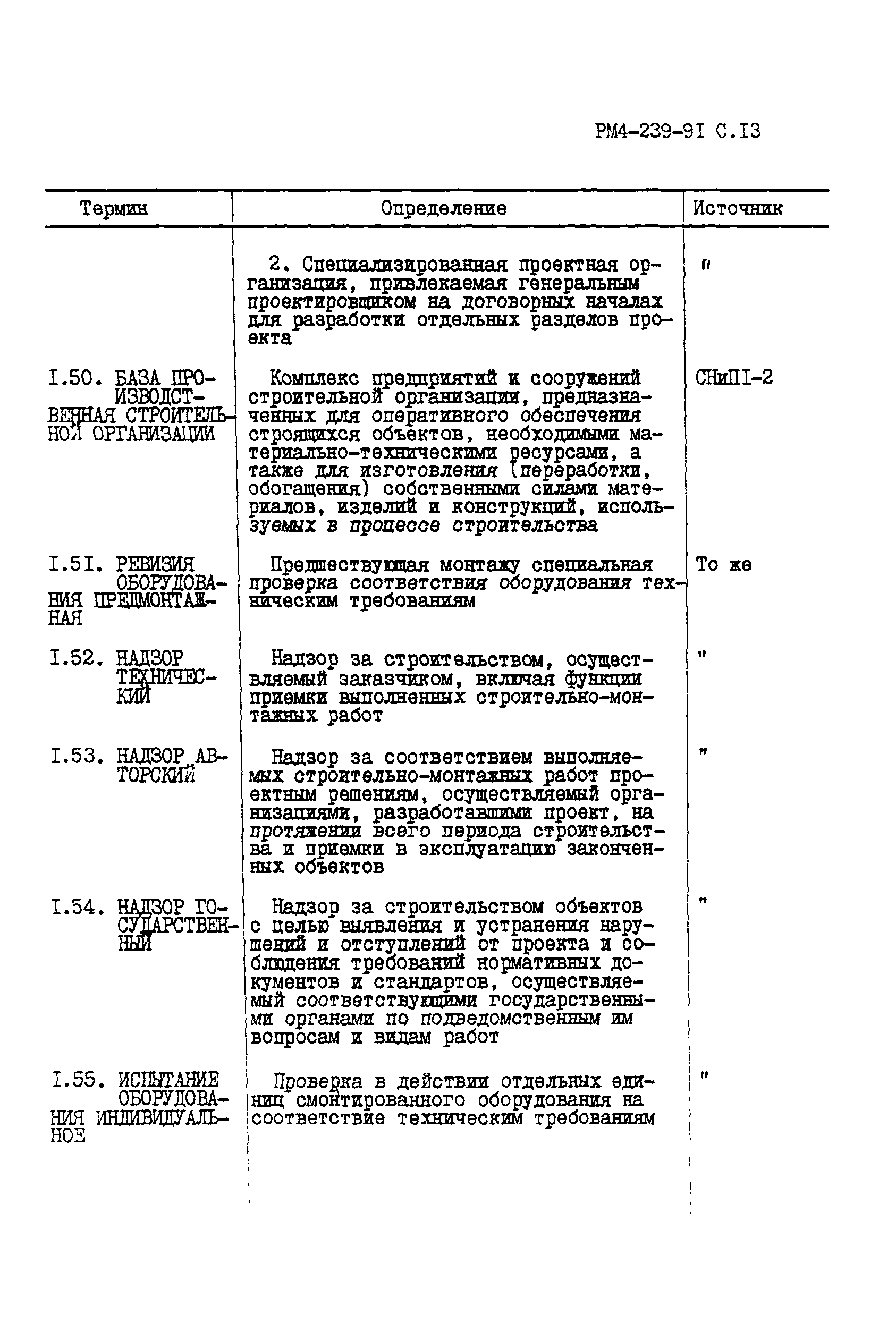 РМ 4-239-91