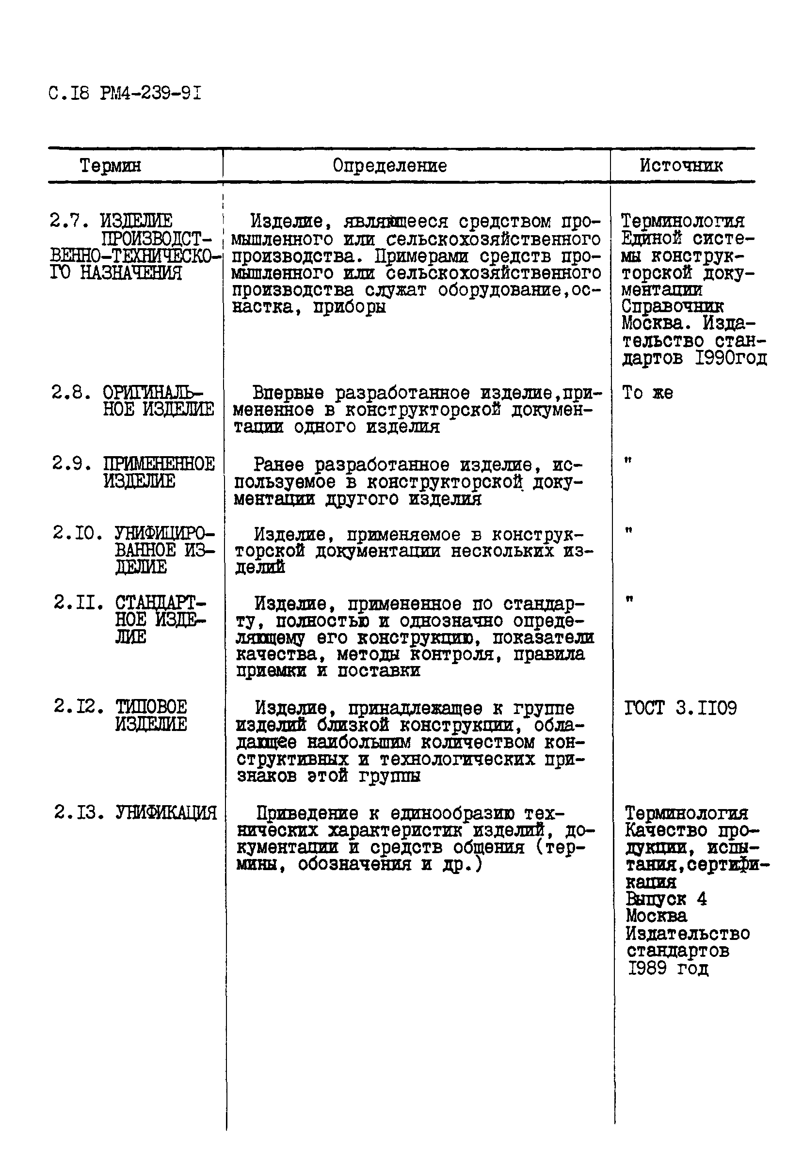 РМ 4-239-91