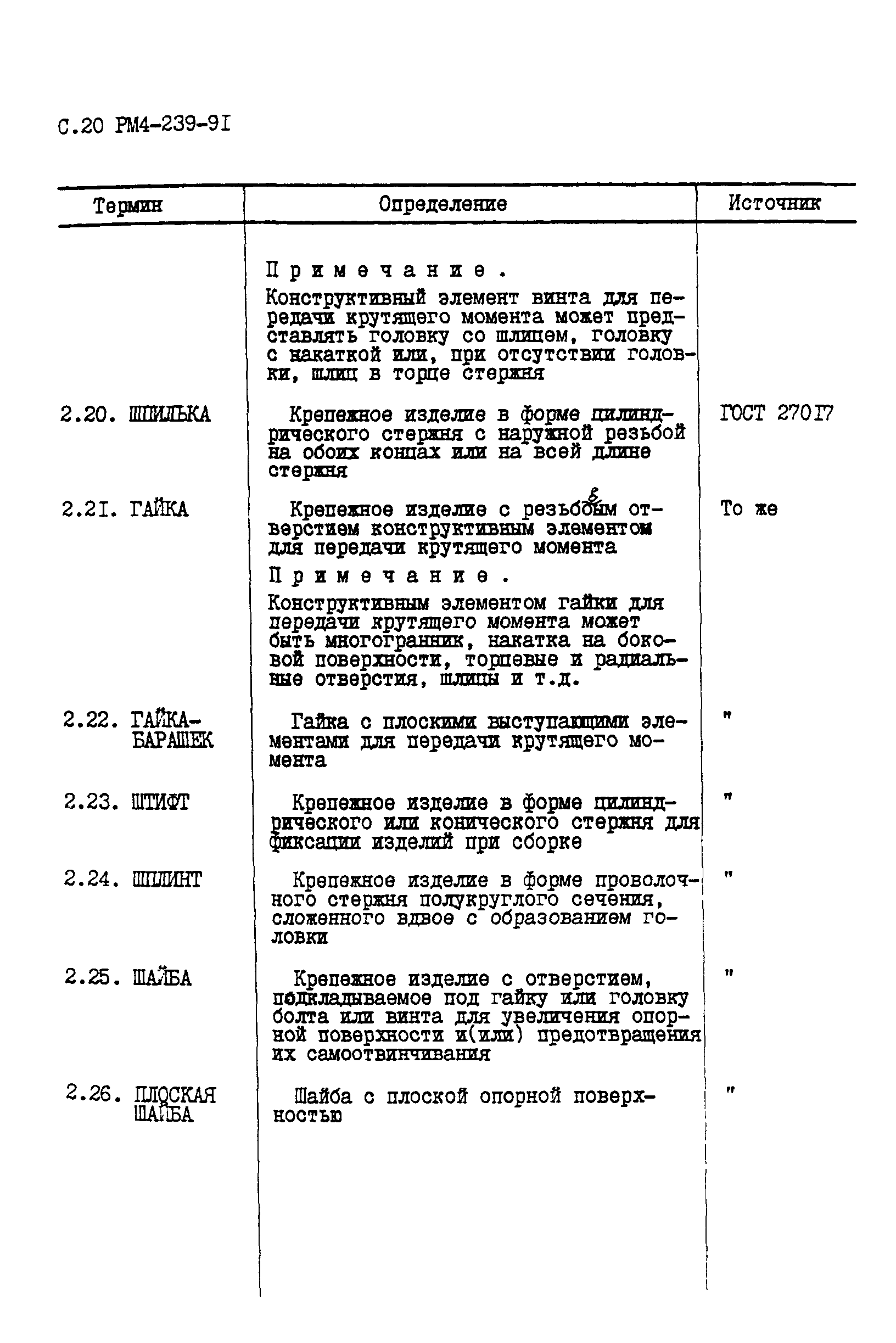 РМ 4-239-91