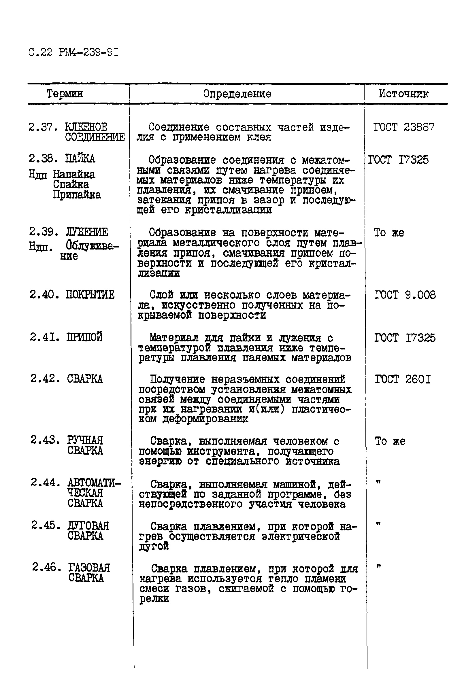 РМ 4-239-91