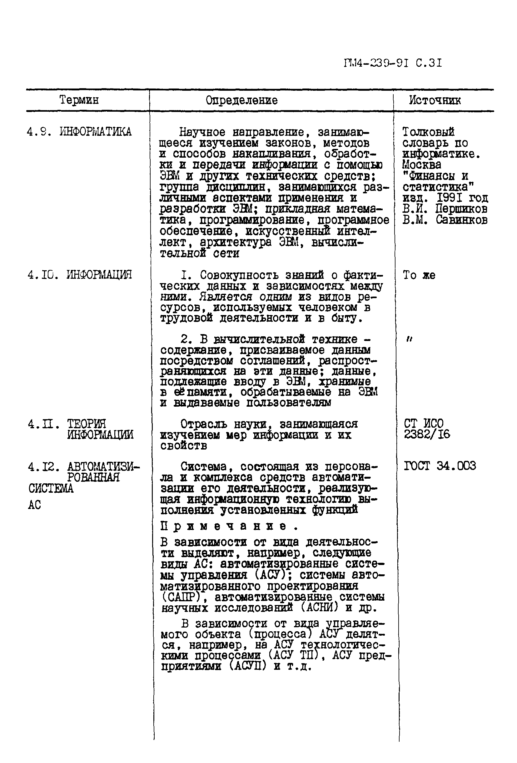 РМ 4-239-91