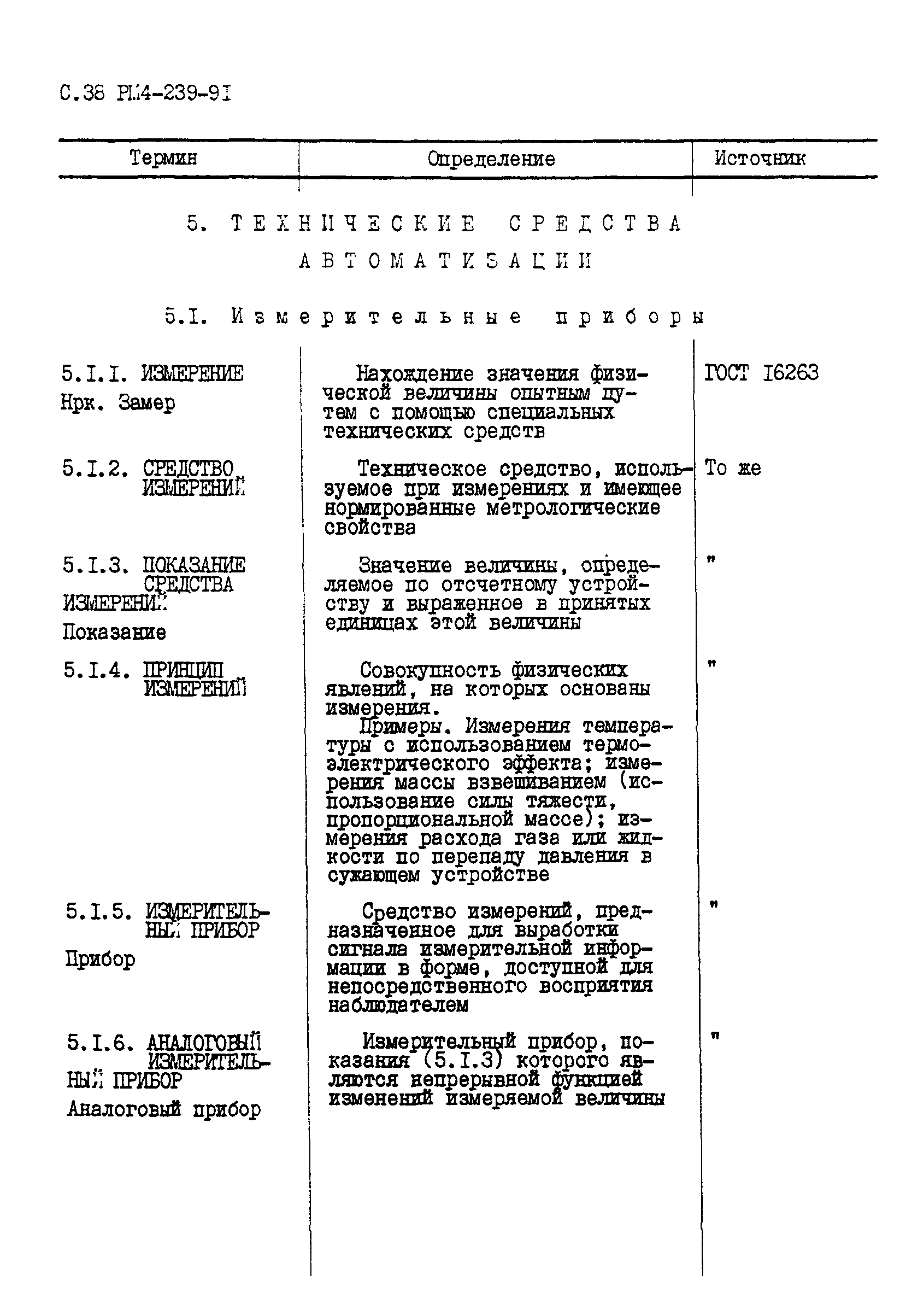 РМ 4-239-91