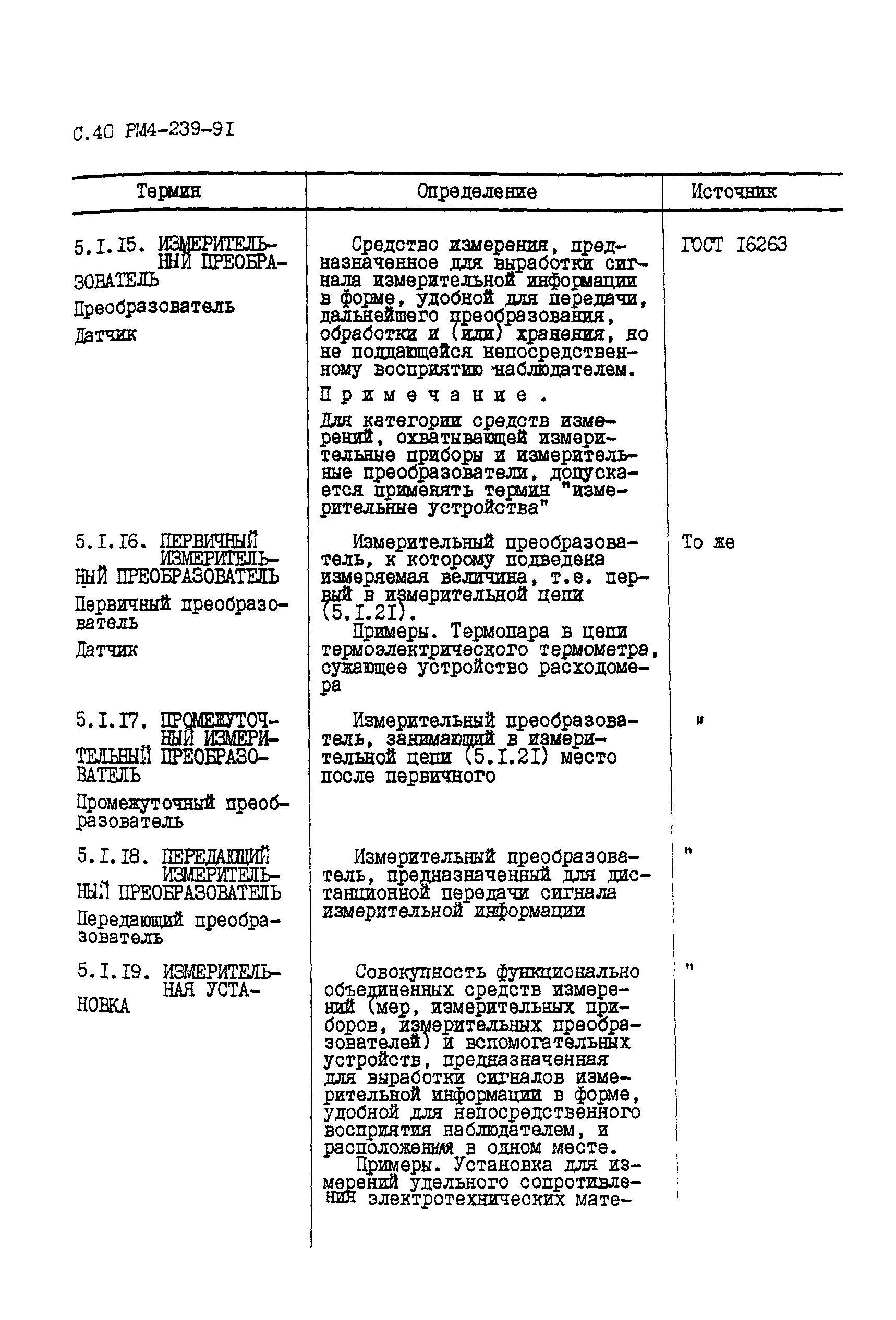 РМ 4-239-91