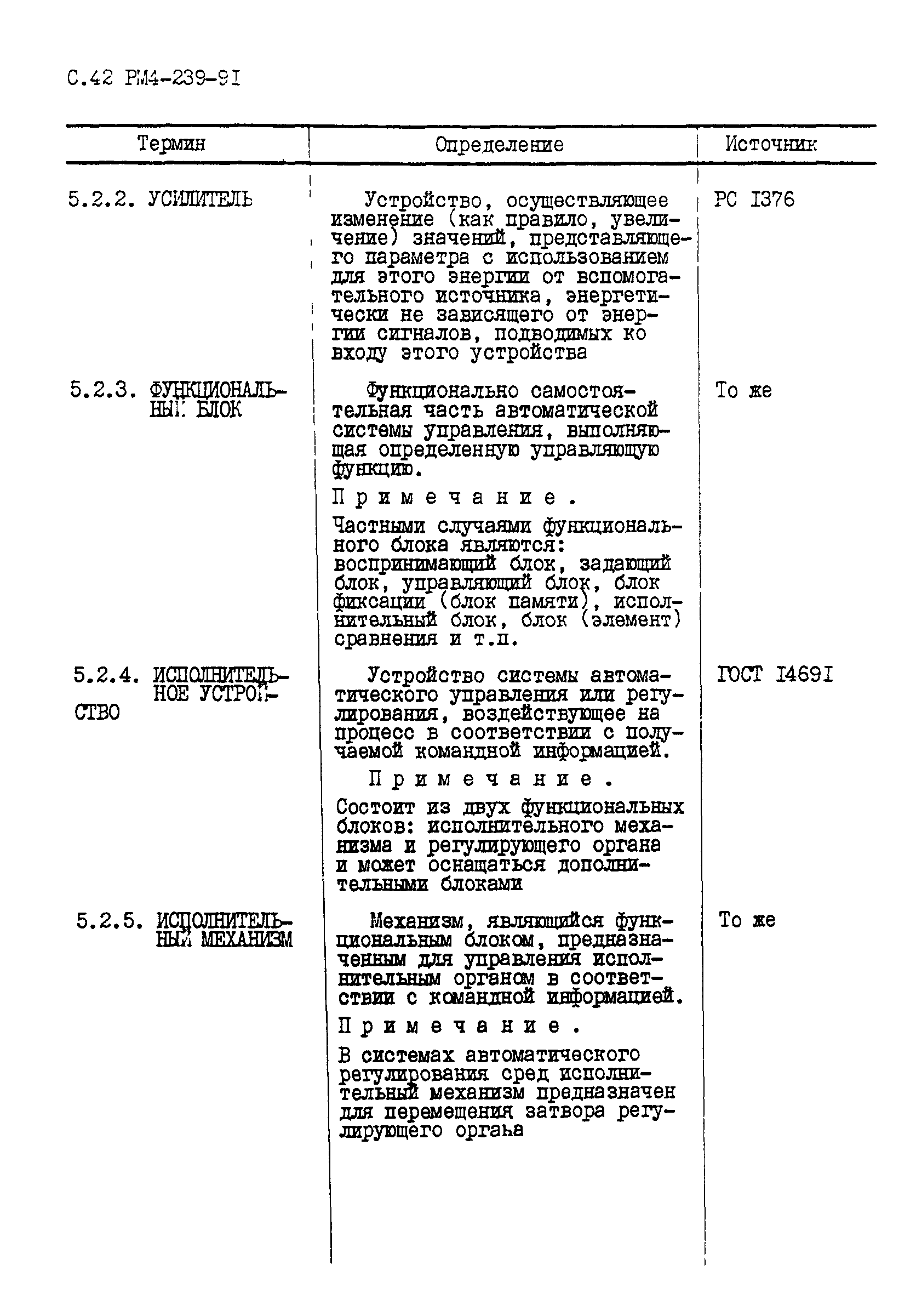 РМ 4-239-91