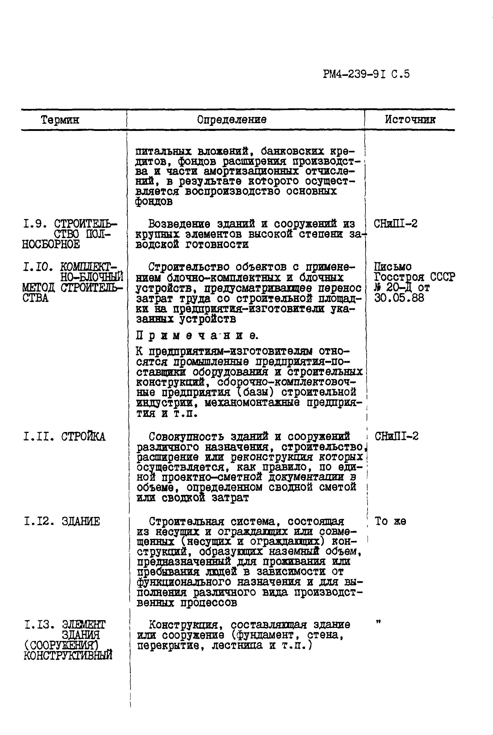 РМ 4-239-91