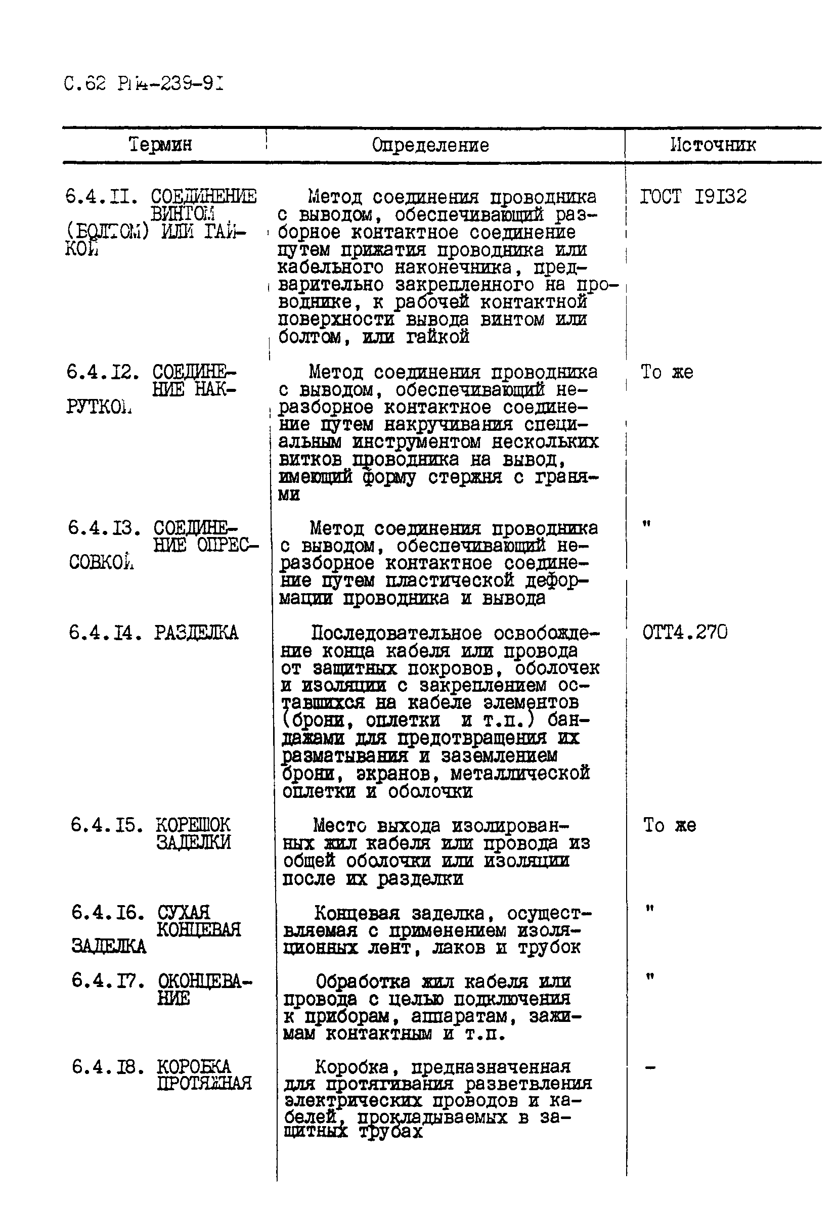 РМ 4-239-91