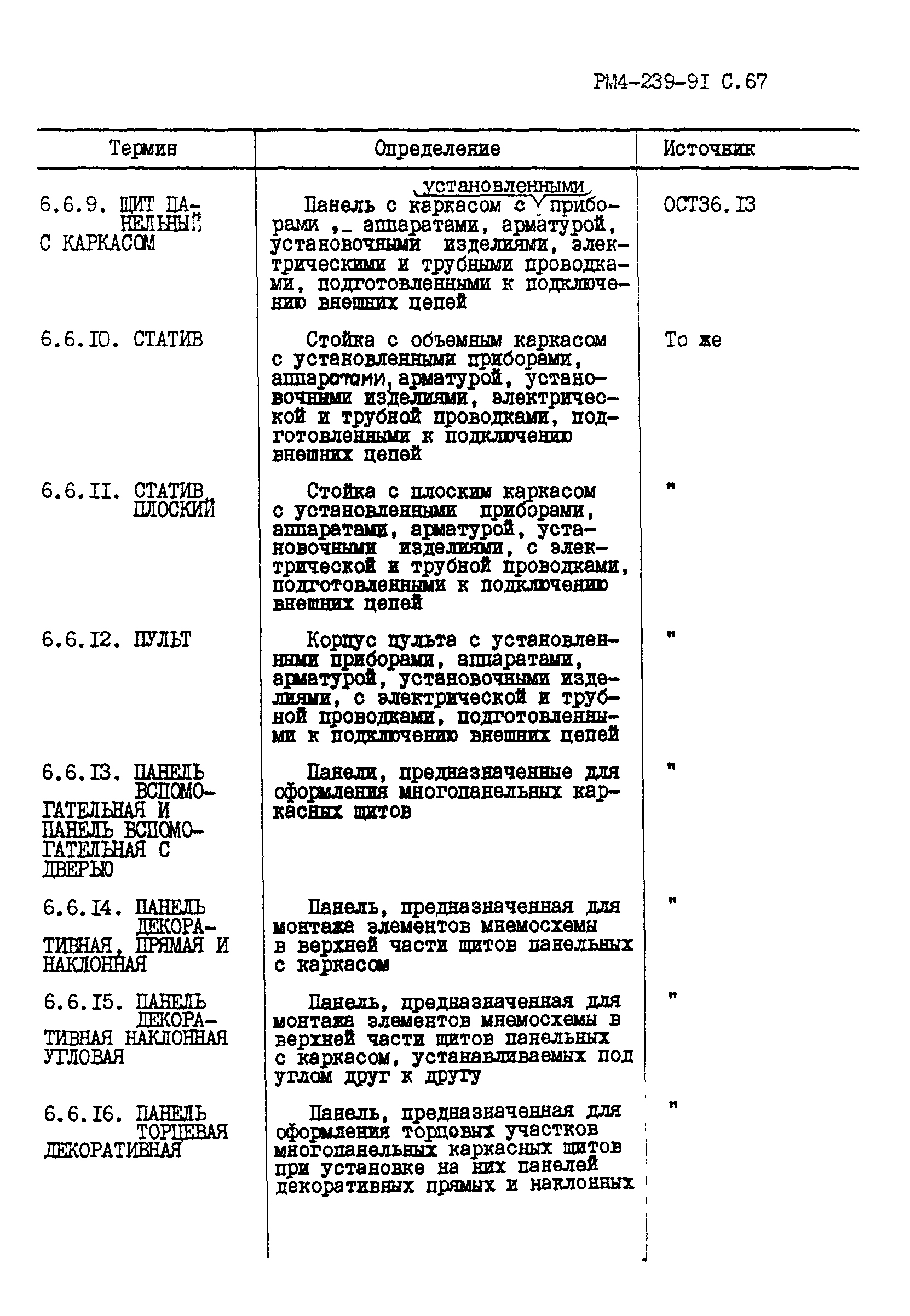 РМ 4-239-91