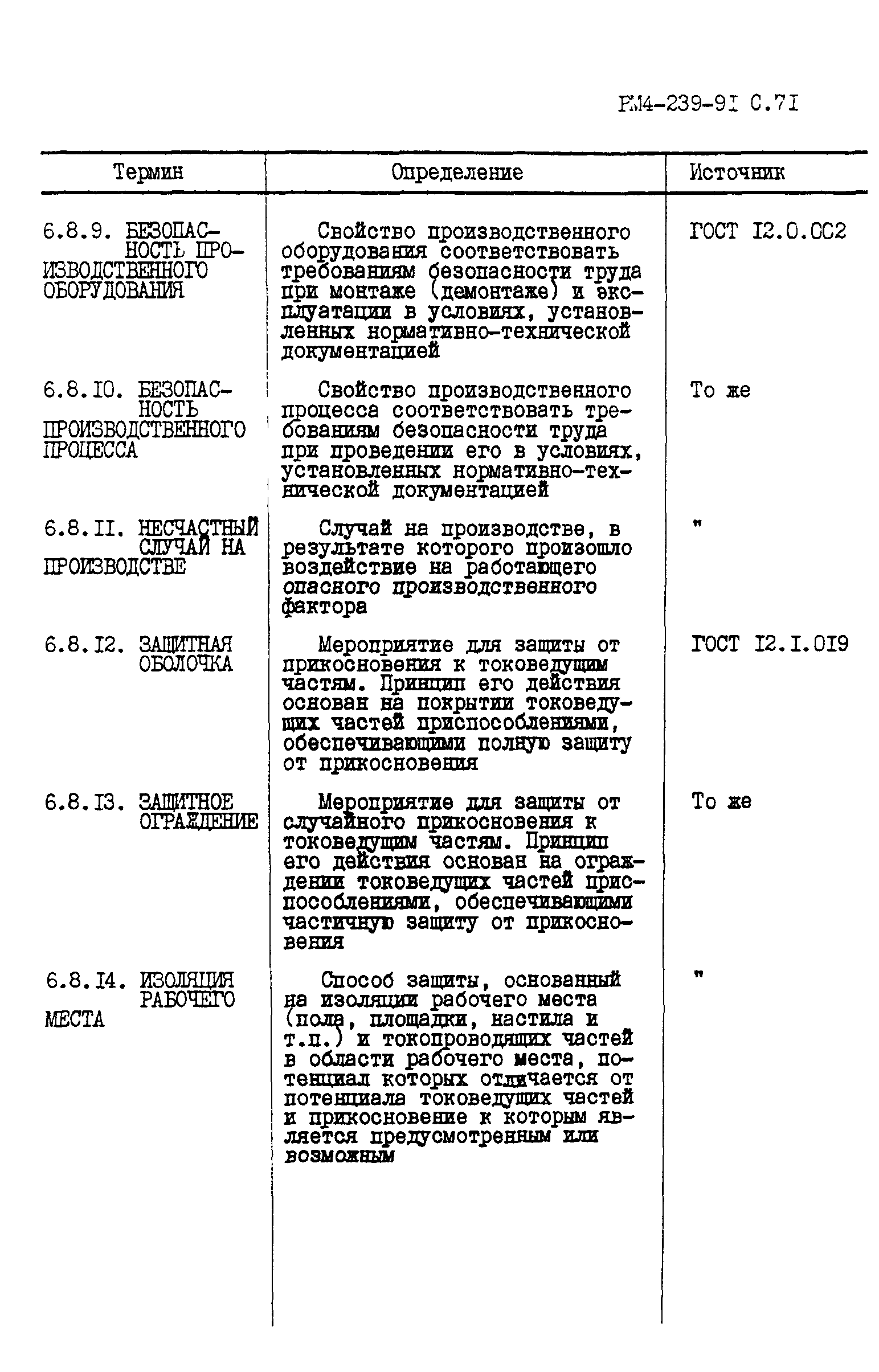 РМ 4-239-91