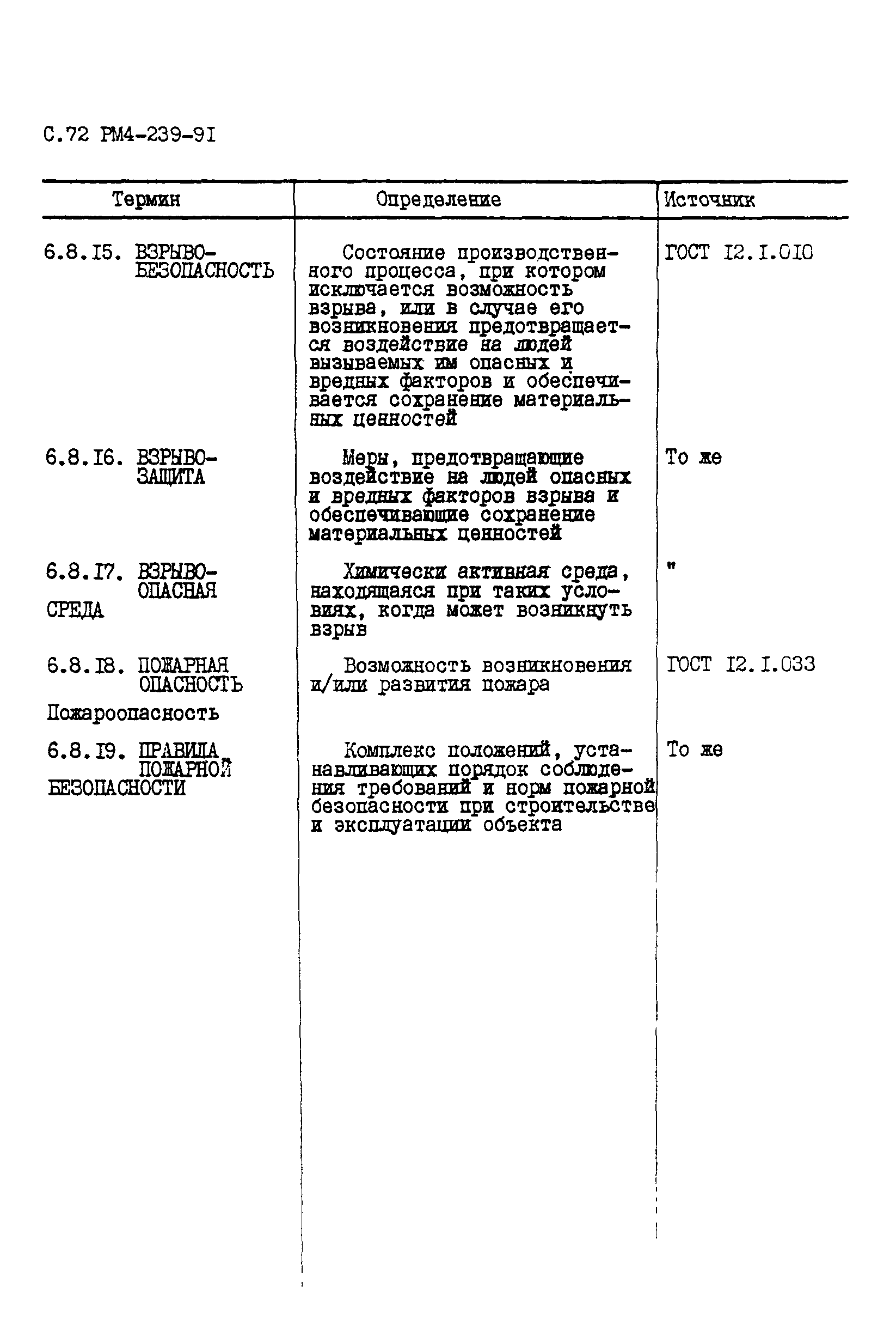 РМ 4-239-91