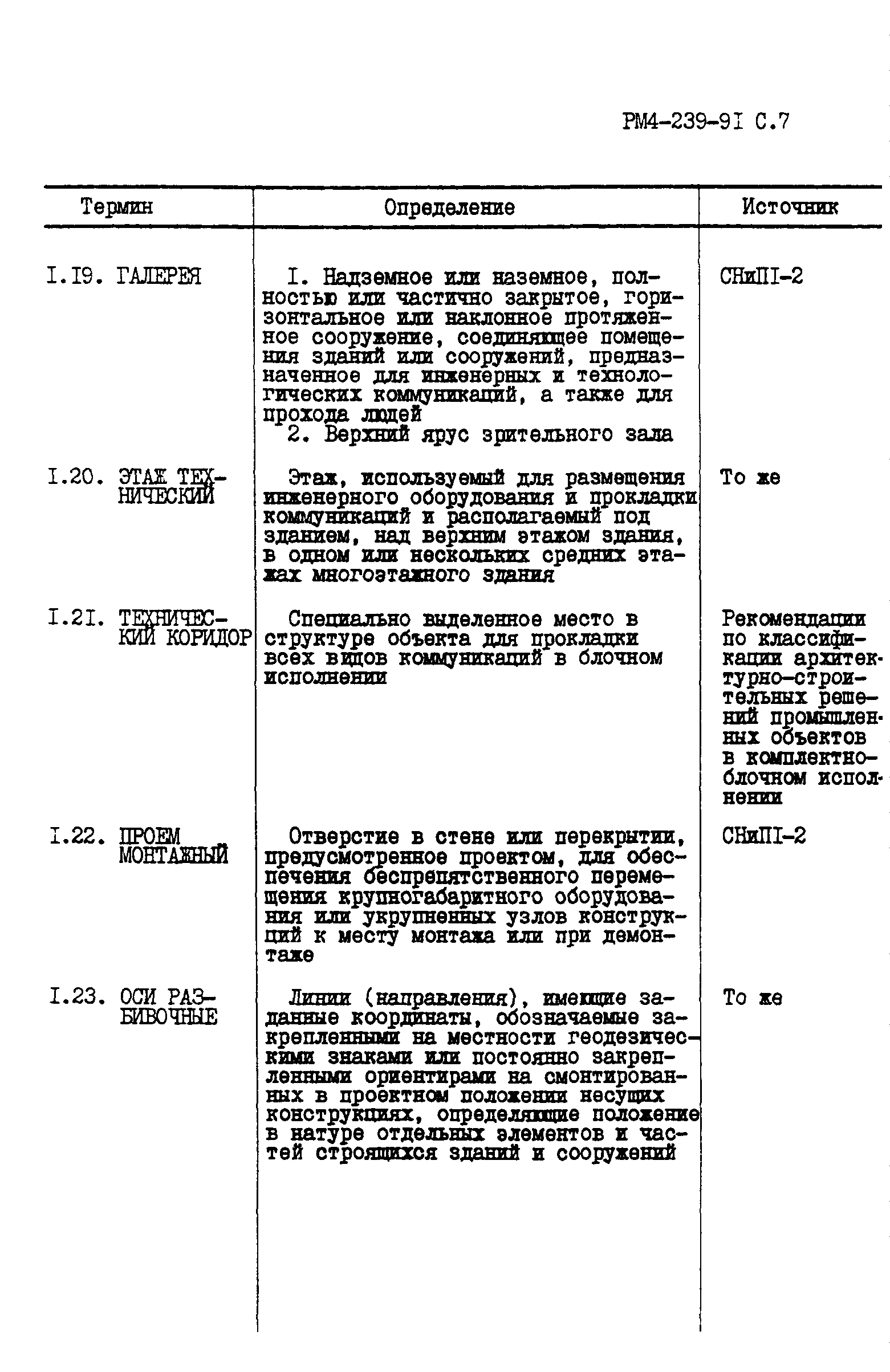 РМ 4-239-91