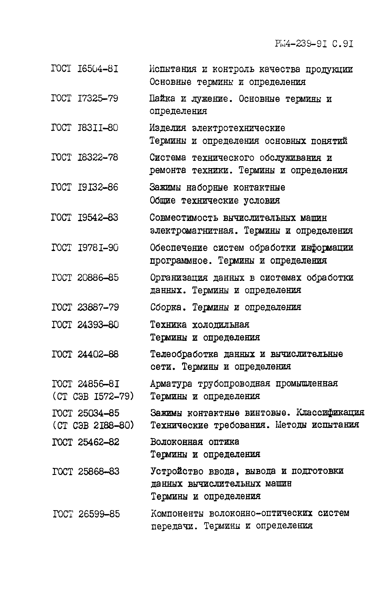 РМ 4-239-91