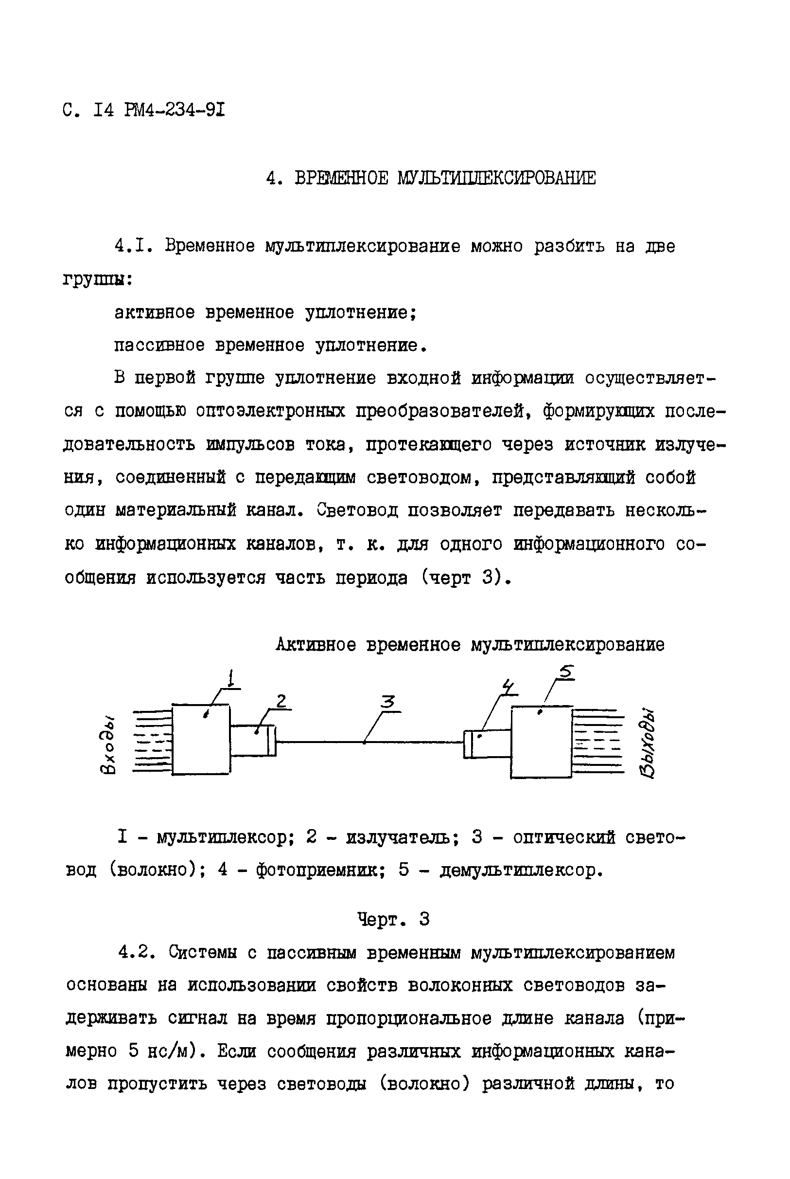 РМ 4-234-91