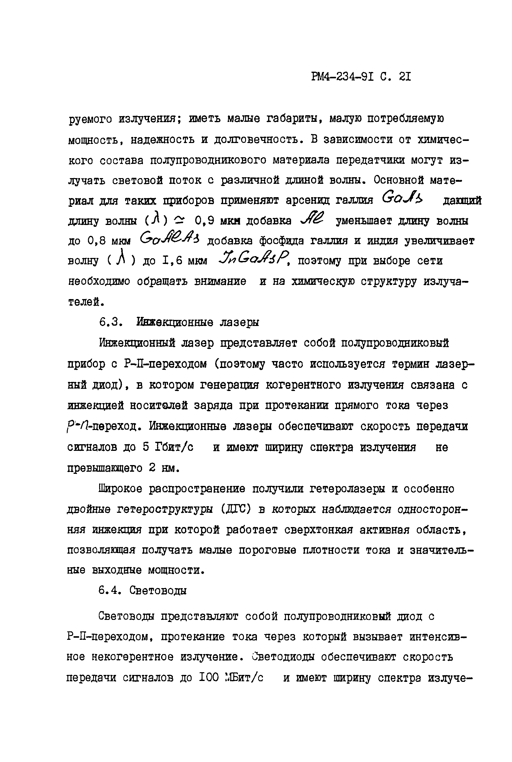 РМ 4-234-91