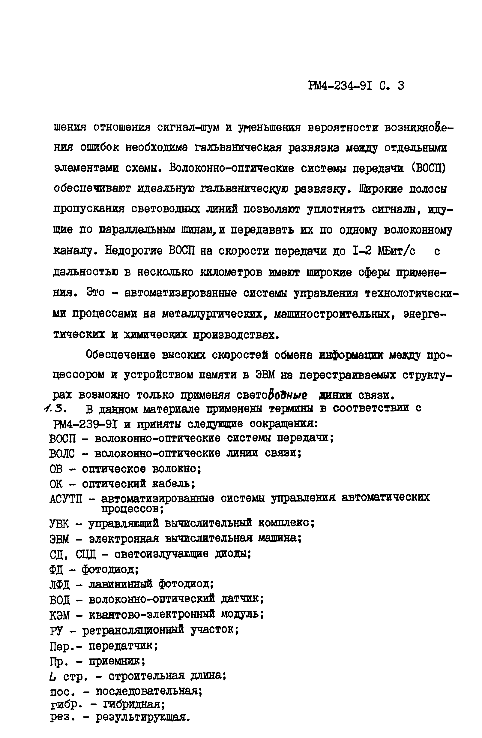 РМ 4-234-91