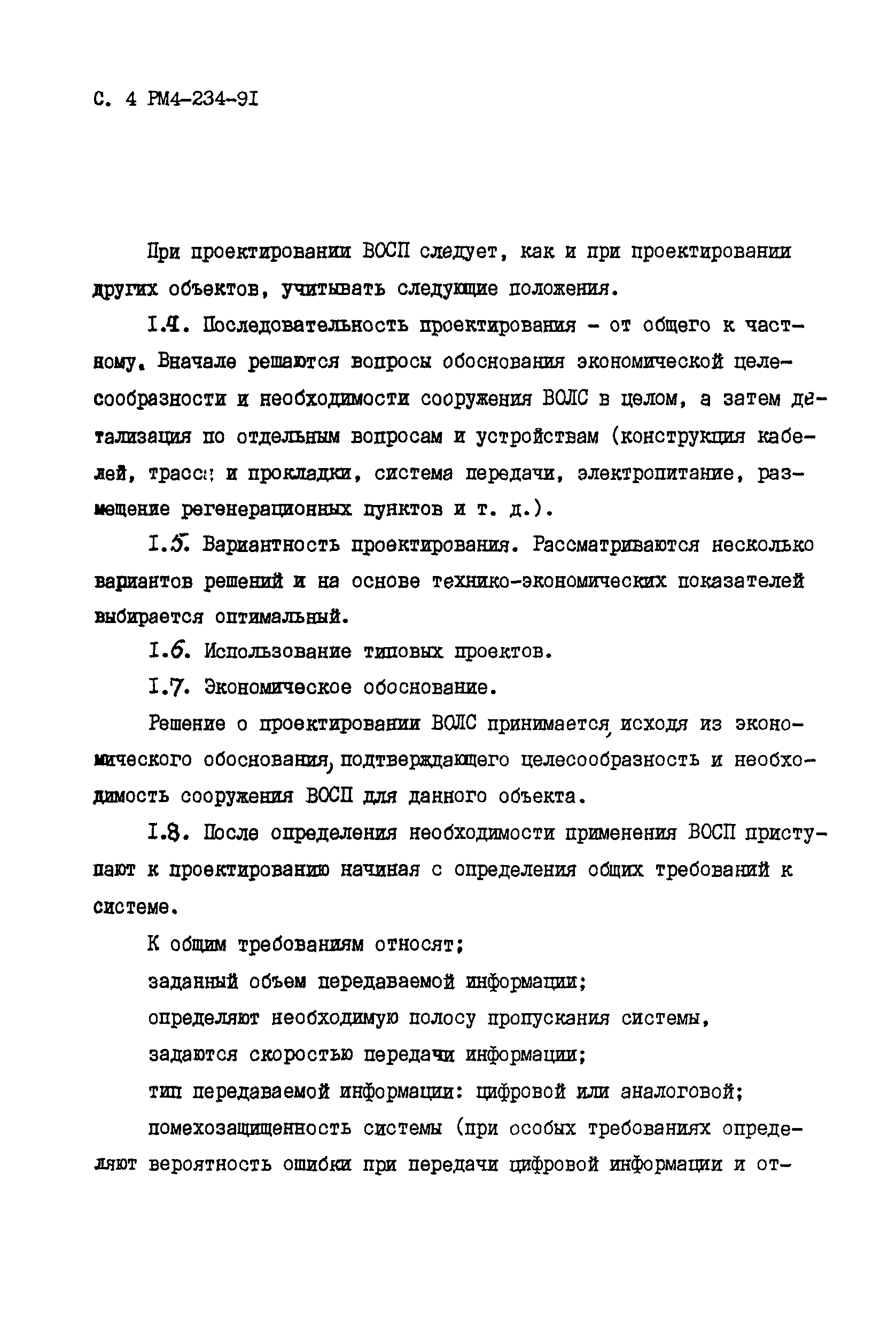 РМ 4-234-91