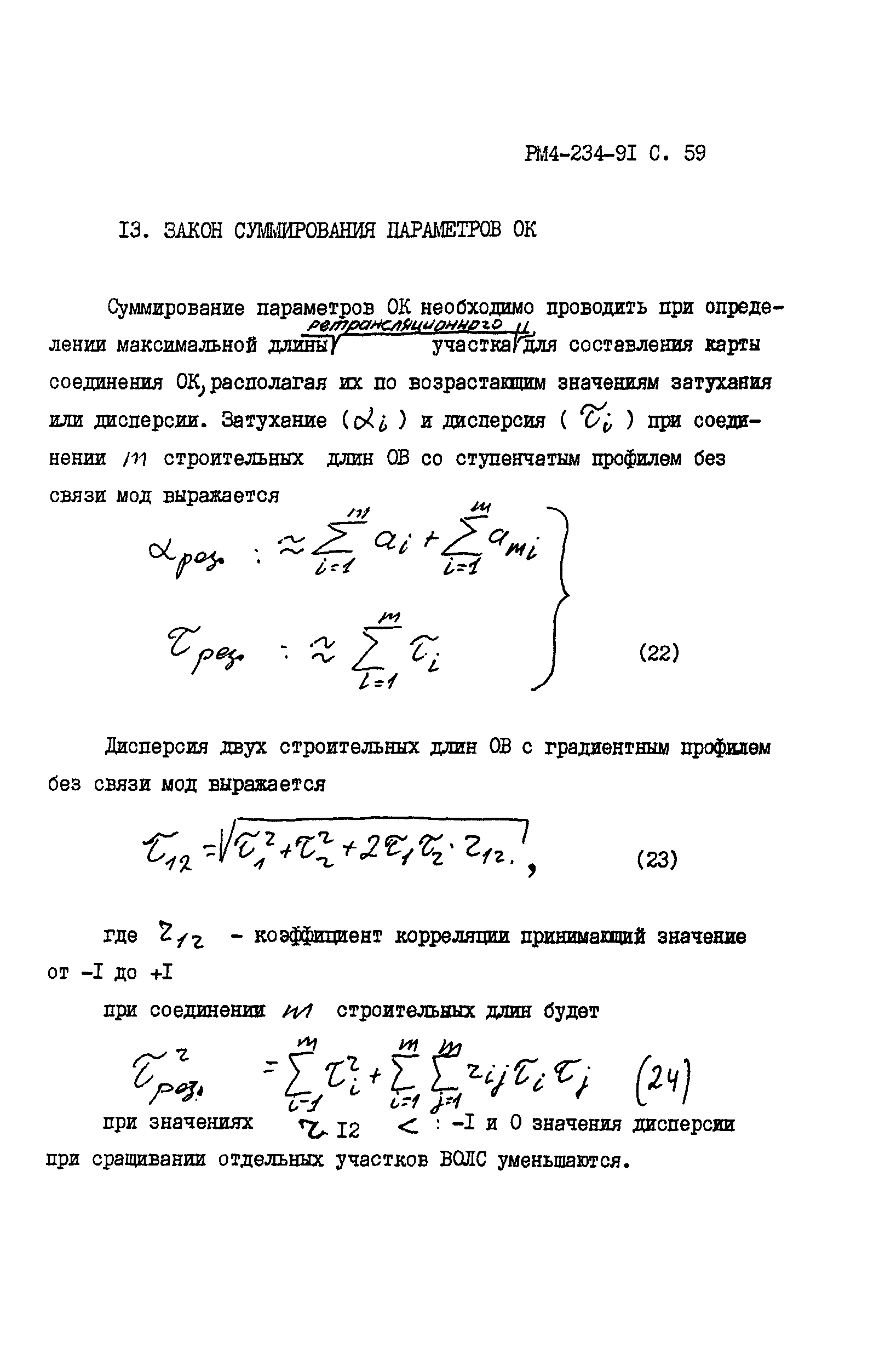 РМ 4-234-91