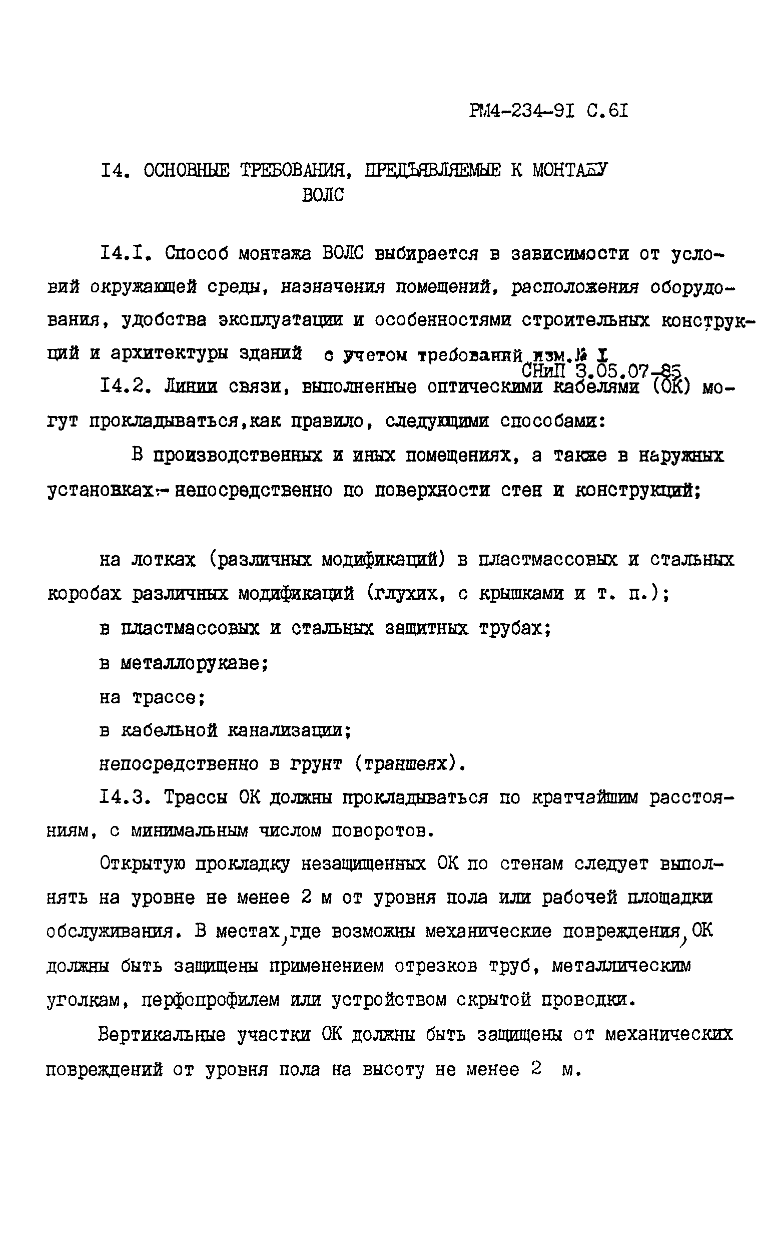 РМ 4-234-91